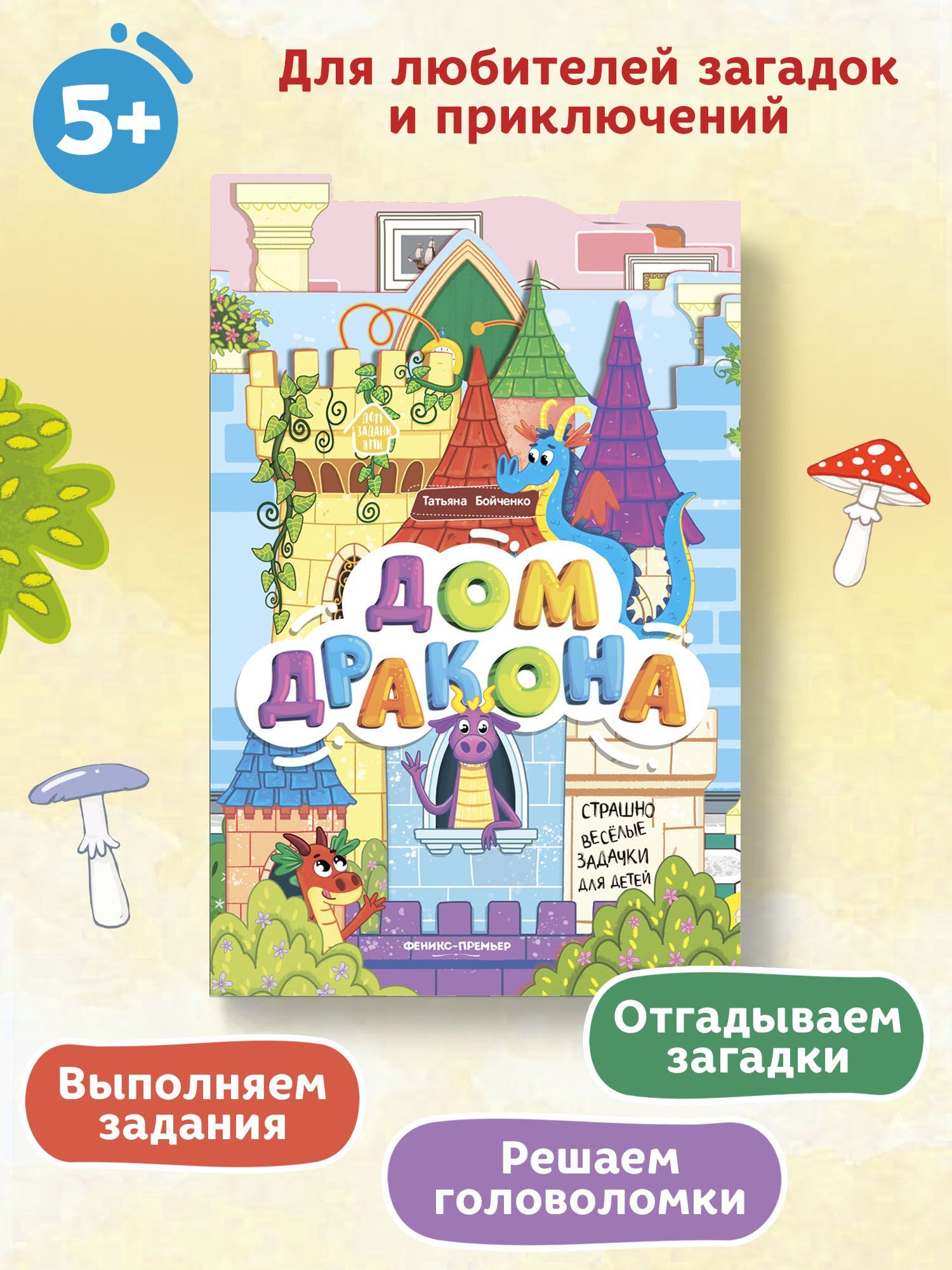 Дом дракона. Книжка гармошка для малышей | Бойченко Татьяна Игоревна -  купить с доставкой по выгодным ценам в интернет-магазине OZON (248729606)