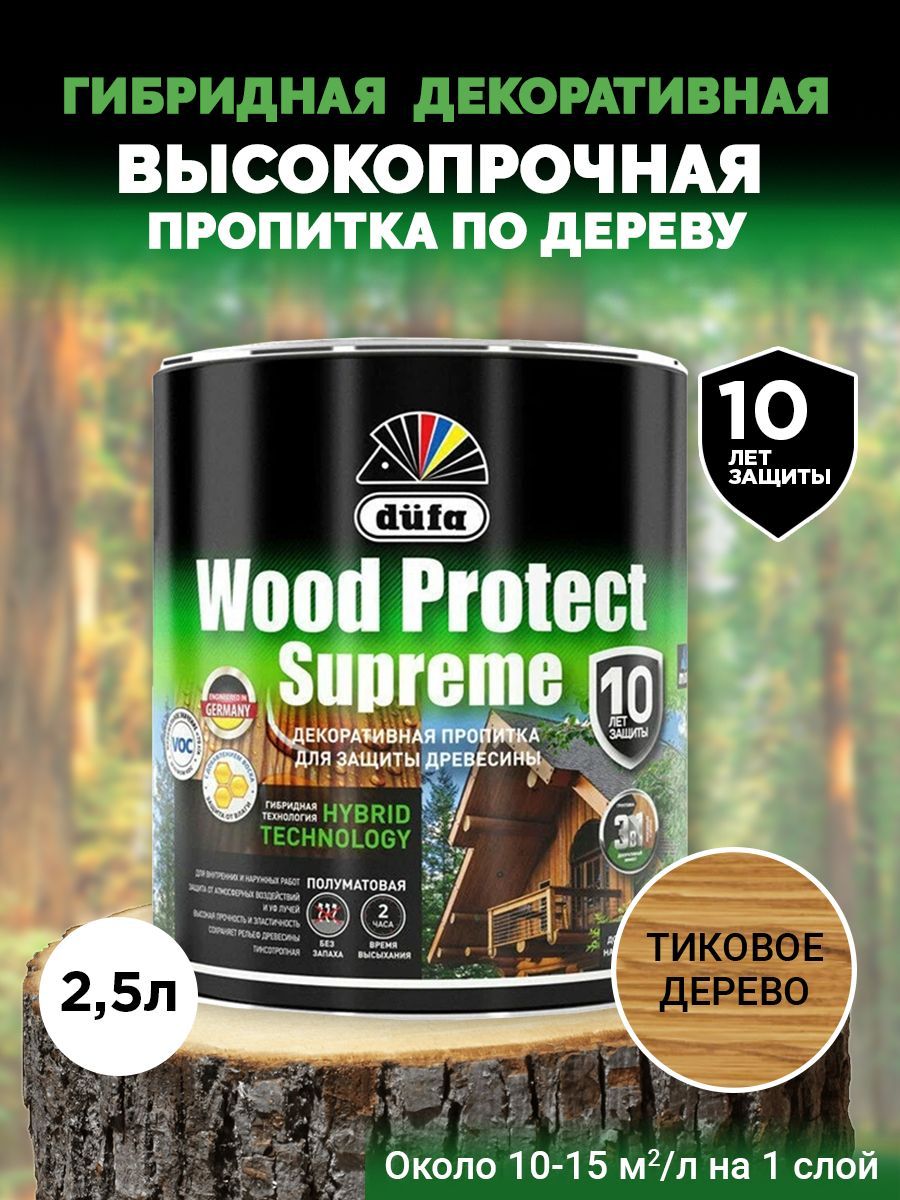 Dufa Пропитка Wood Protect Supreme для защиты древесины, тиковое дерево 2,5 л