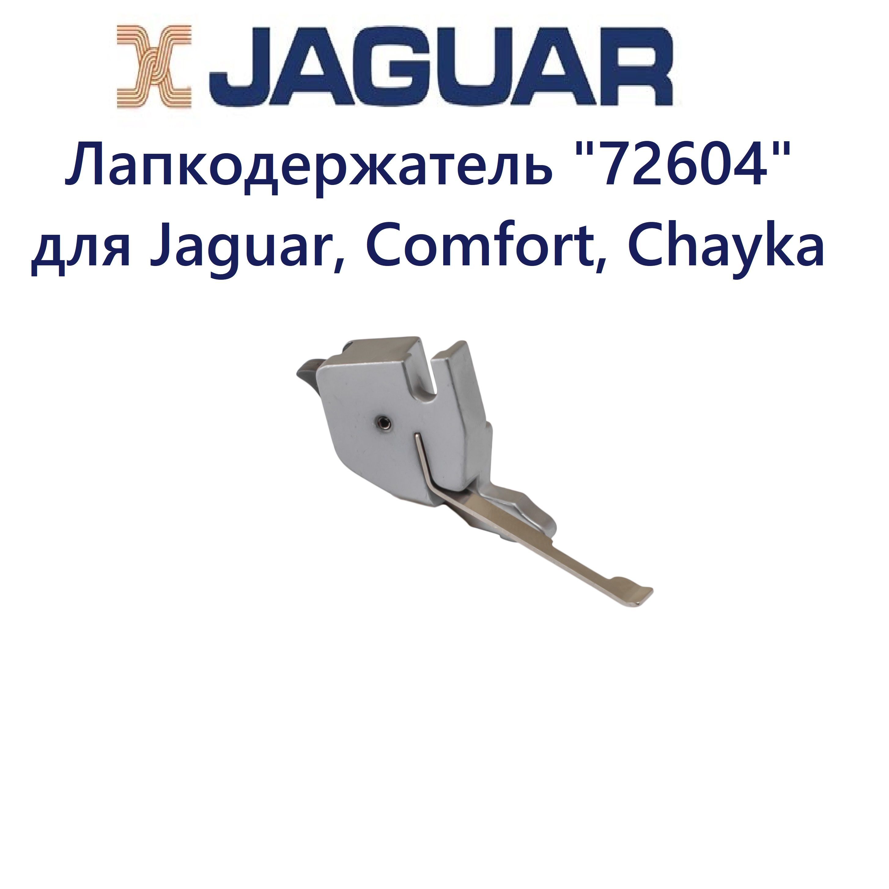 Лапкодержатель 72604 для оверлоков Jaguar, Comfort, Chayka - купить с  доставкой по выгодным ценам в интернет-магазине OZON (950936903)