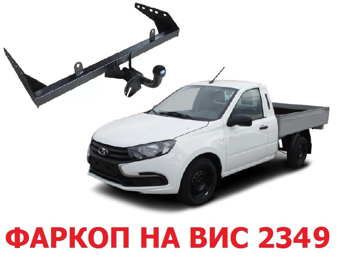 Фаркоп, 1 т, LADA (ВАЗ) купить по выгодной цене в интернет-магазине OZON  (1213070553)