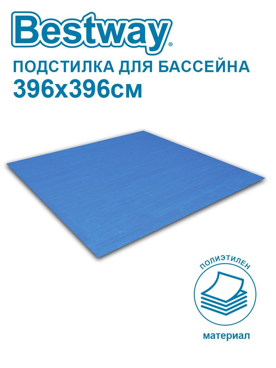 Подстилка для бассейнов Bestway 396х396см 58002