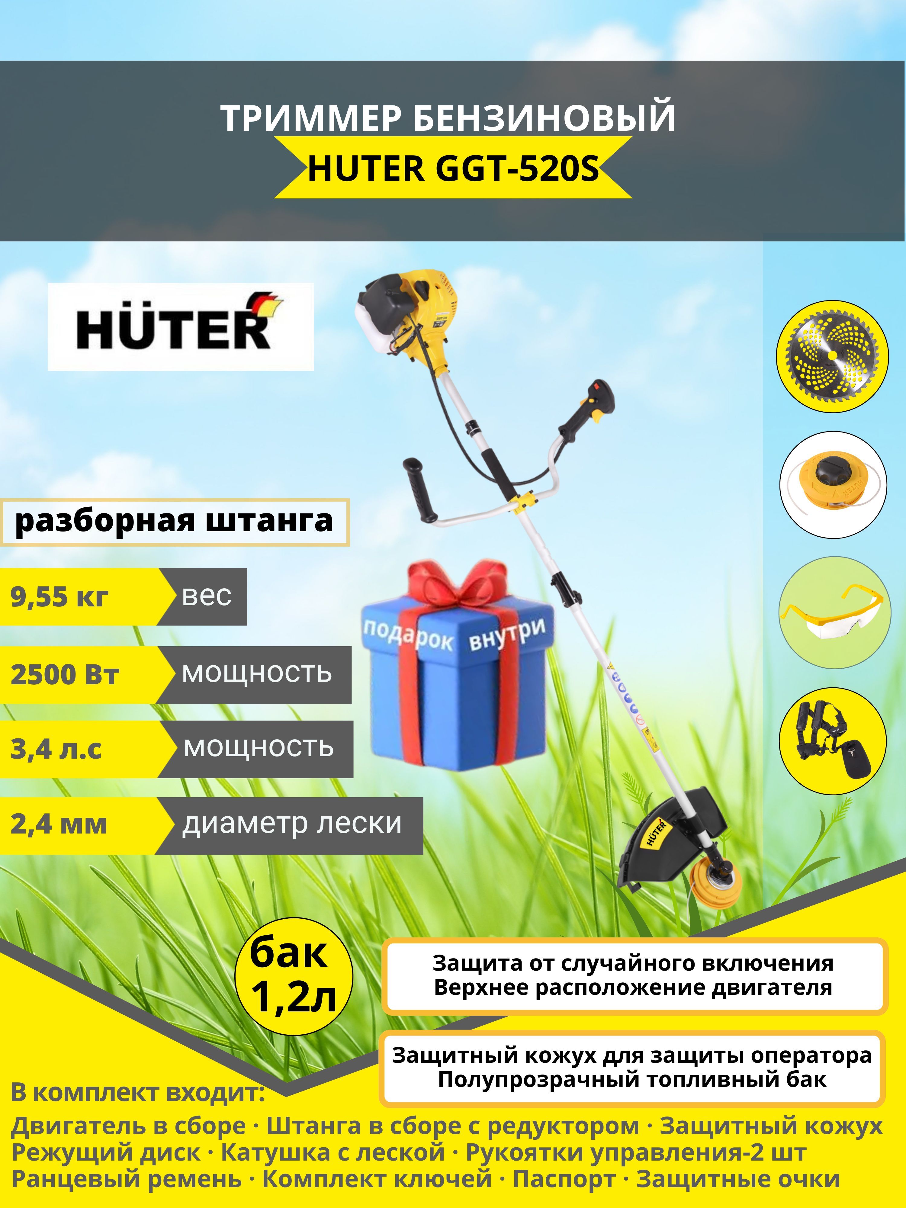 Триммер бензиновый GGT-1500tx Huter.