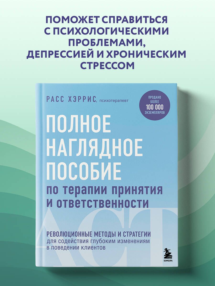 Полное наглядное пособие по терапии принятия и ответственности Хэррис Расс Элект