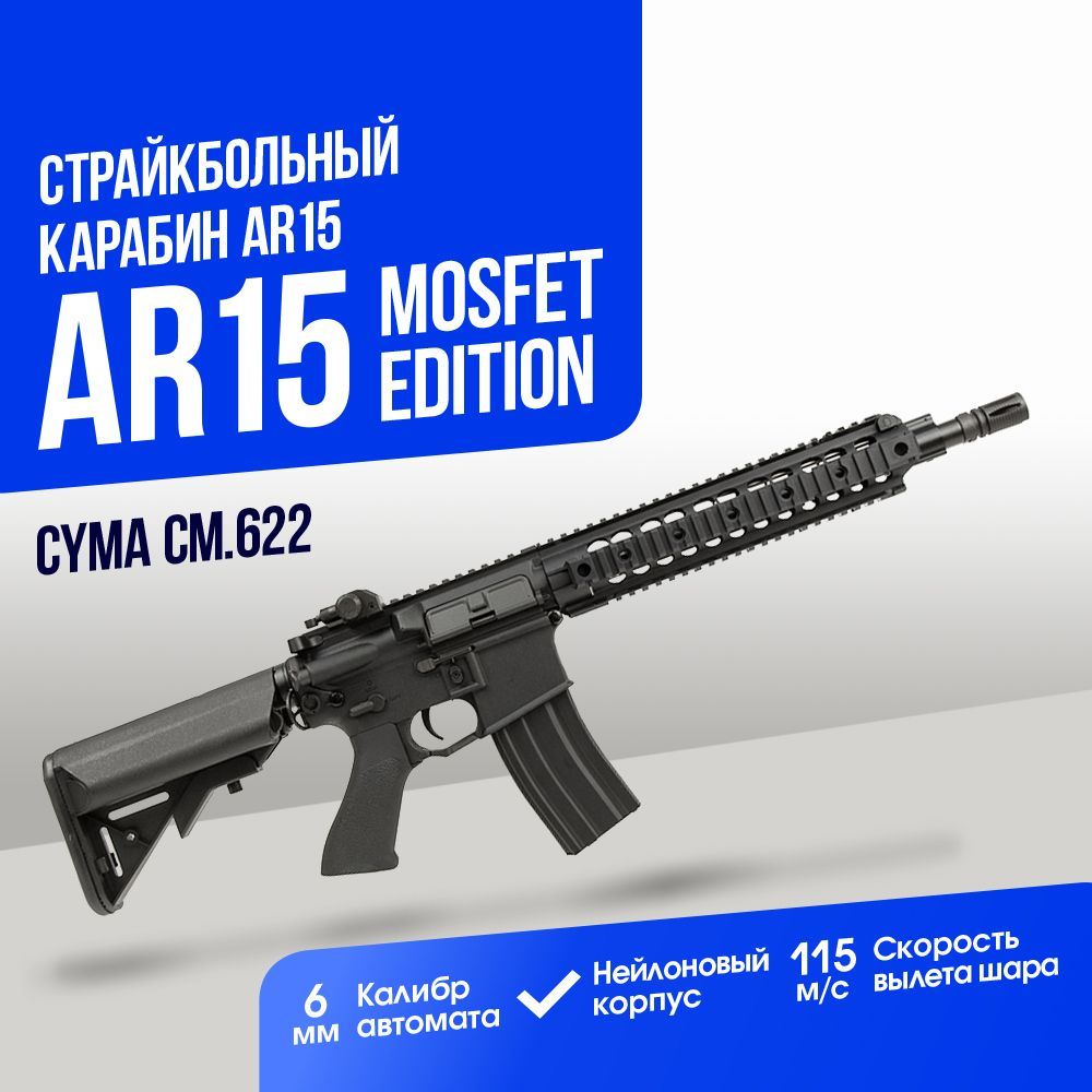 Автомат Cyma AR15 Mosfet Edition BK (CM622)