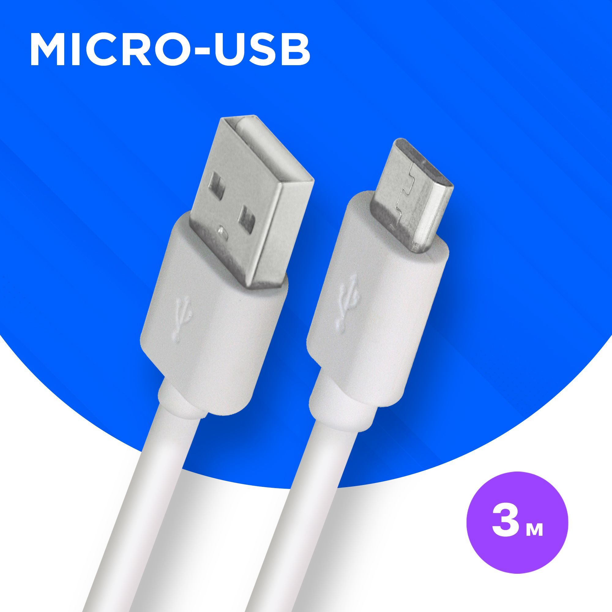 Кабель для зарядки телефона, шнур micro USB Defender, длинный провод микро  usb для передачи данных, 3 метра, белый