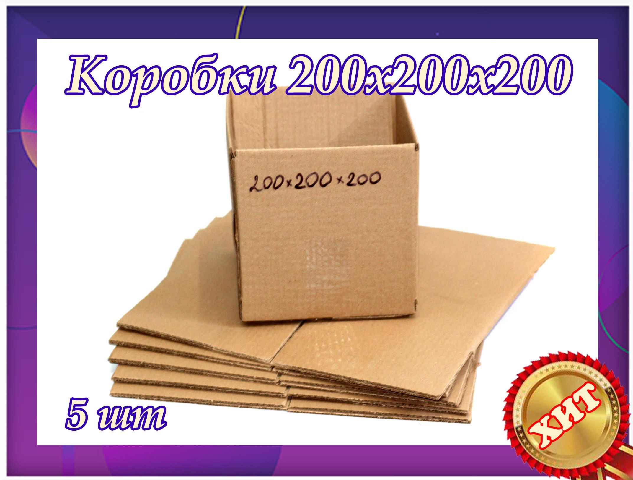 Коробки 200 200