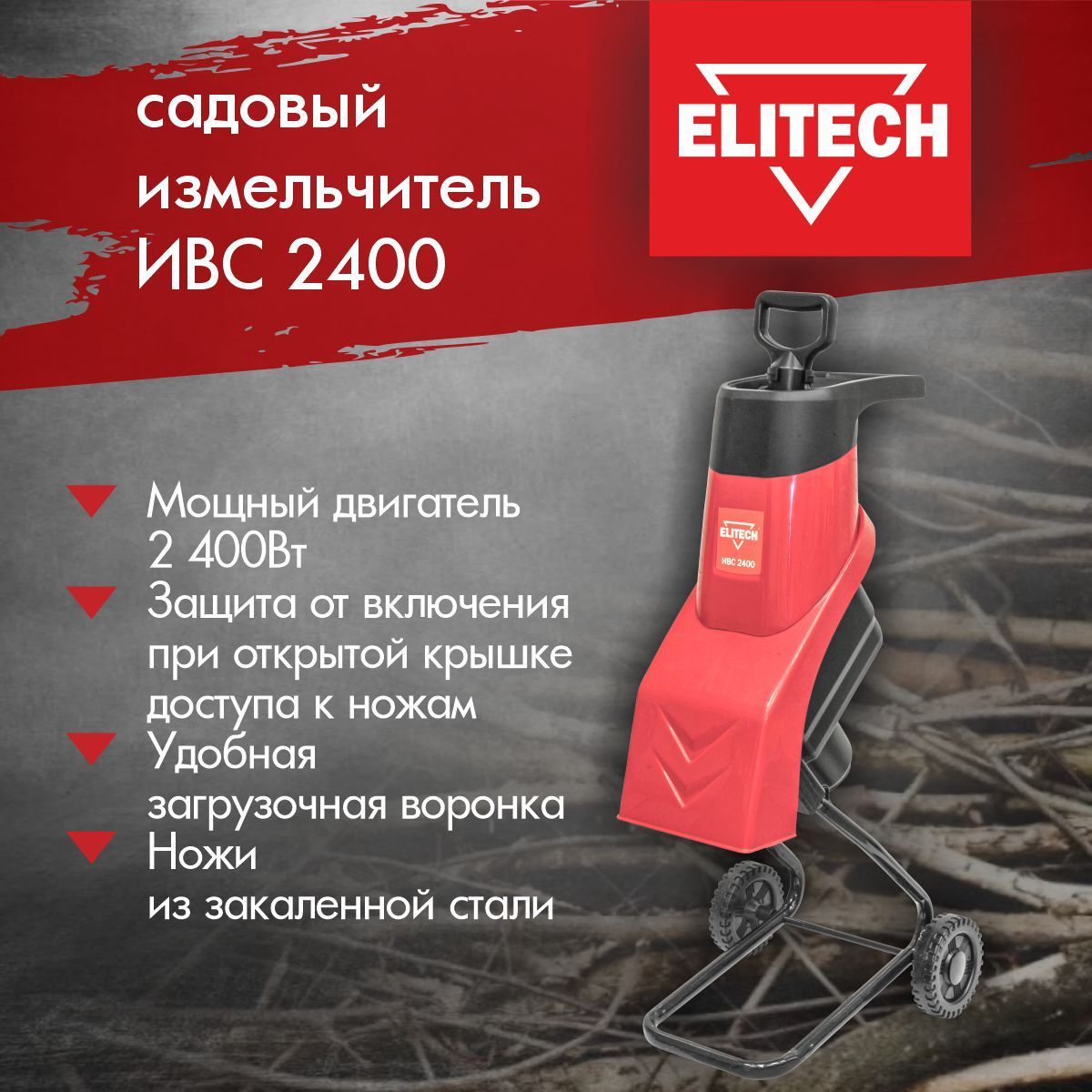 Измельчитель elitech ивс 2400. Измельчитель Elitech ИВС 2400 садовый электрический. Измельчитель садовый Elitech ИВС 2500 инструкция.