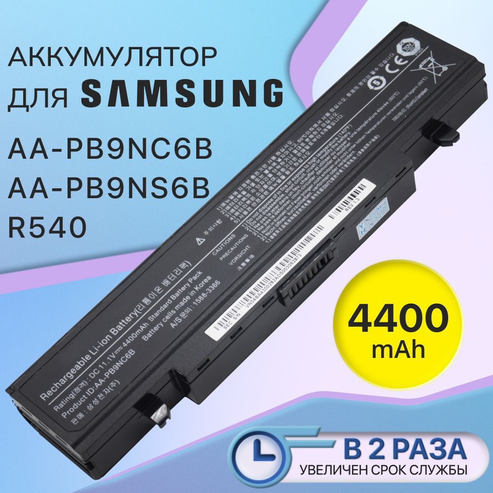 Аккумулятор для Samsung AA-PB9NC6B / AA-PB9NS6B / R540, RC530, NP300E5A (48Wh, 11.1V)