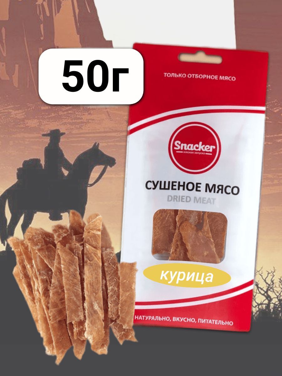 Мясо сушеное Курица 50 грамм