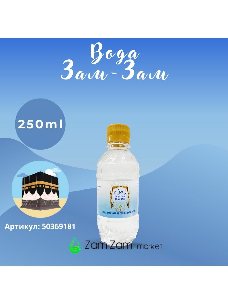 Зам зам детская. Зам зам вода в Мекке. Вода зам-зам 250мл. Зам зам 250 мл. Вода зам зам из священной Мекки.