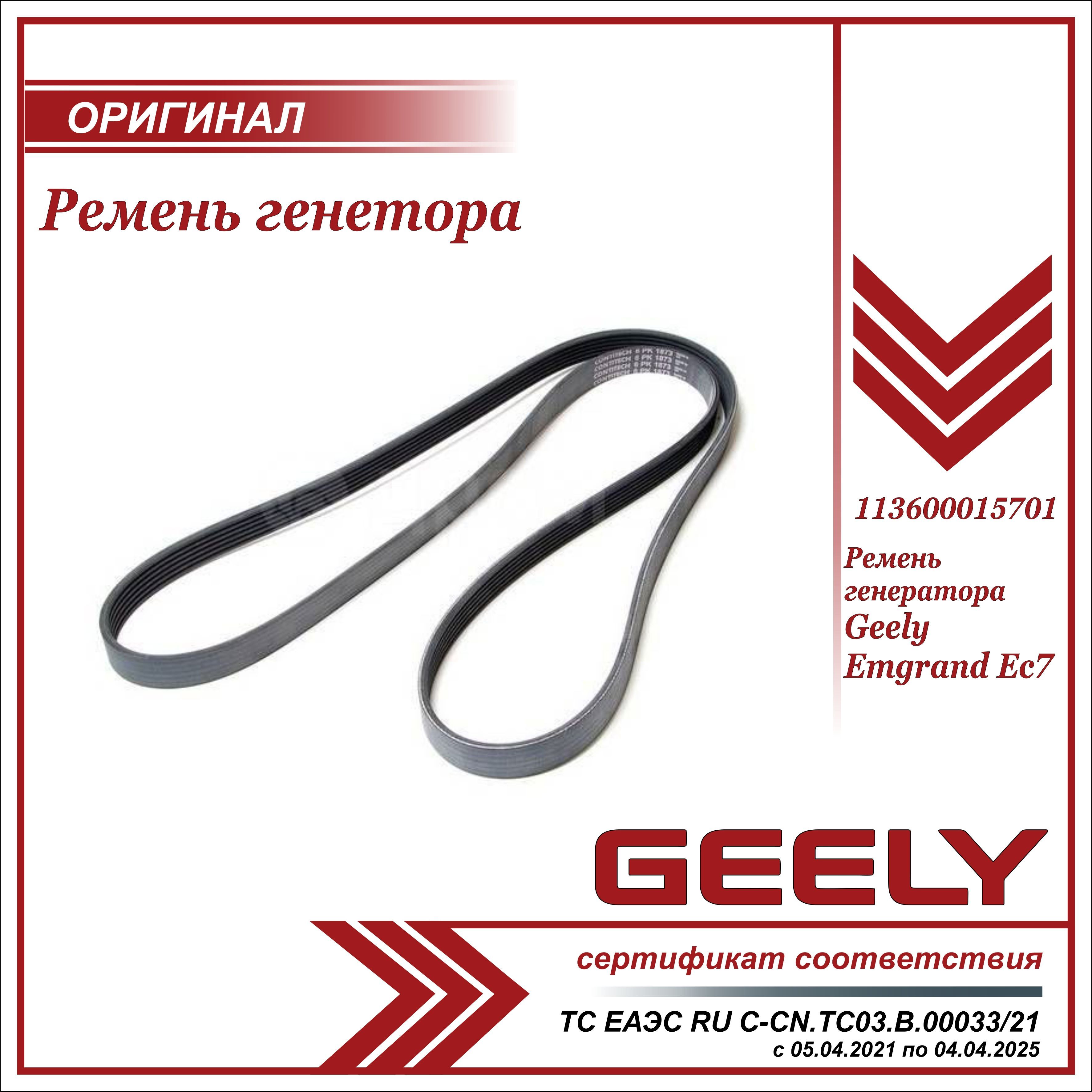 Ремень генератора для Джили Эмгранд EC7 / Geely Emgrand EC7 / 113600015701  - Geely арт. 113600015701 - купить по выгодной цене в интернет-магазине  OZON (716514309)