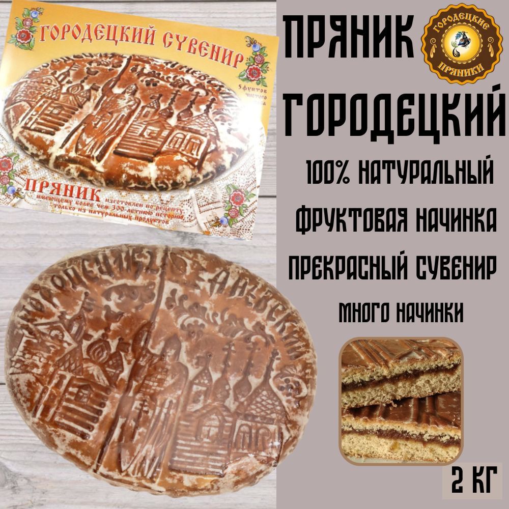 Пряник Городецкий 2 кг с фруктовой начинкой - купить с доставкой по  выгодным ценам в интернет-магазине OZON (317485876)