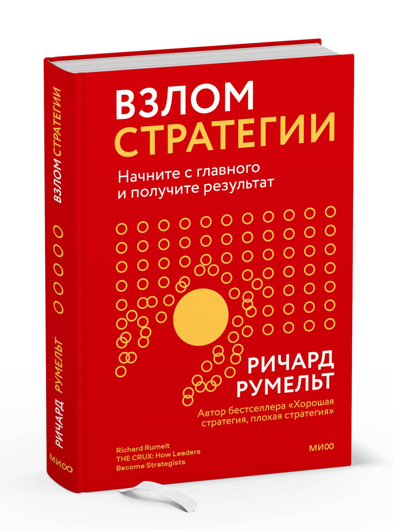 Взлом стратегии. Начните с главного и получите результат | Румельт Ричард -  купить с доставкой по выгодным ценам в интернет-магазине OZON (761108976)