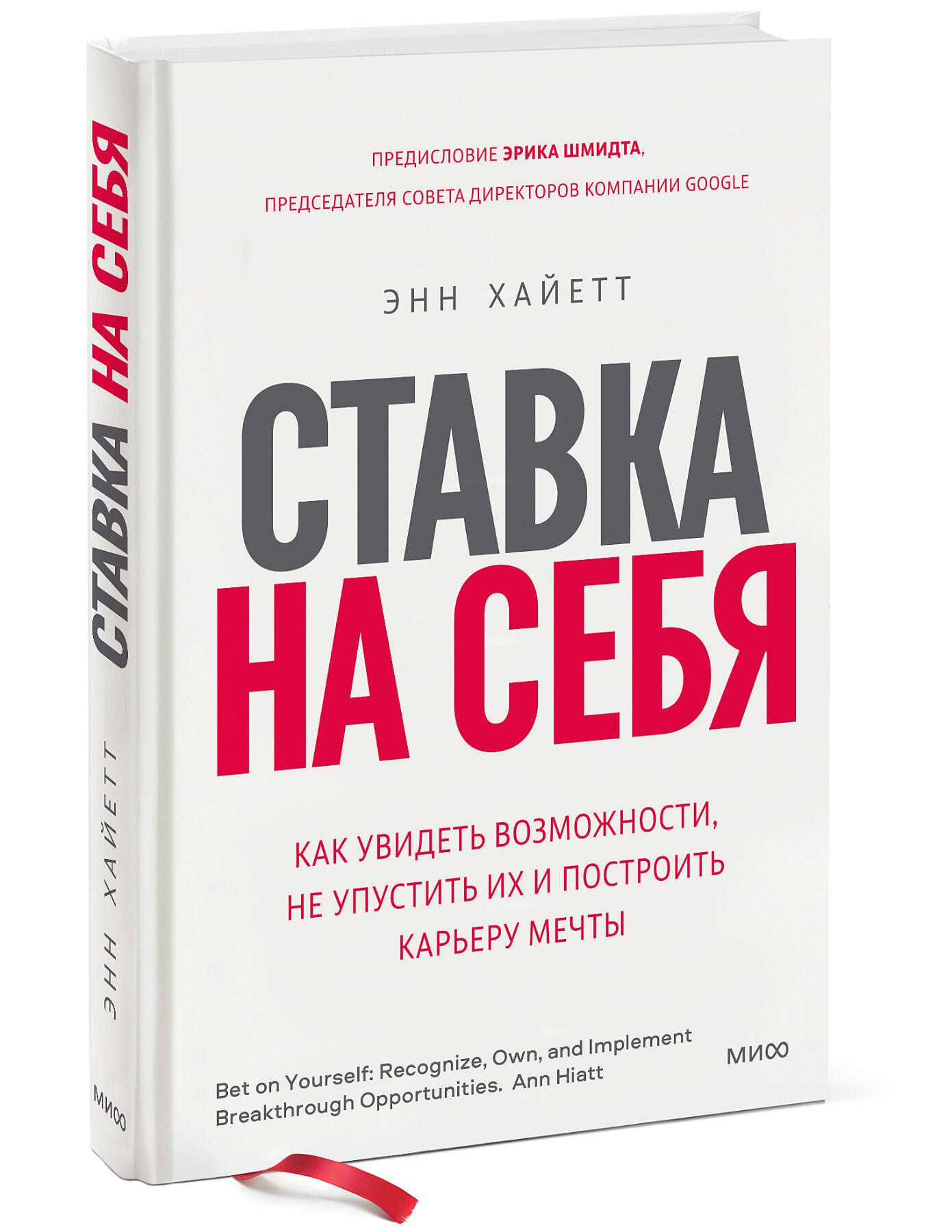 Ставка на себя. Как увидеть возможности, не упустить их и построить карьеру  мечты | Хайетт Энн