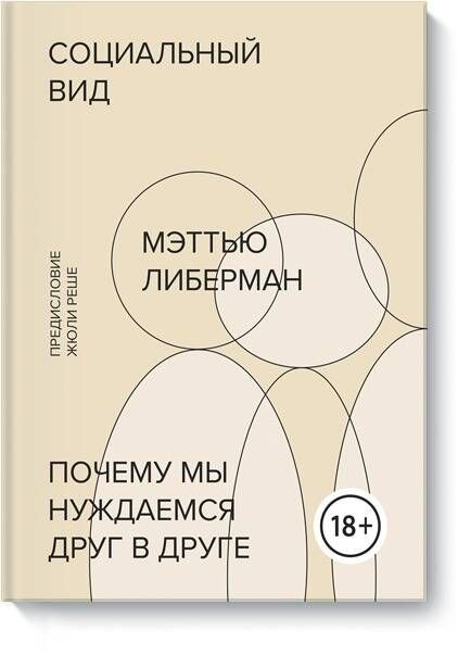 Социальный вид. Почему мы нуждаемся друг в друге | Либерман Мэттью