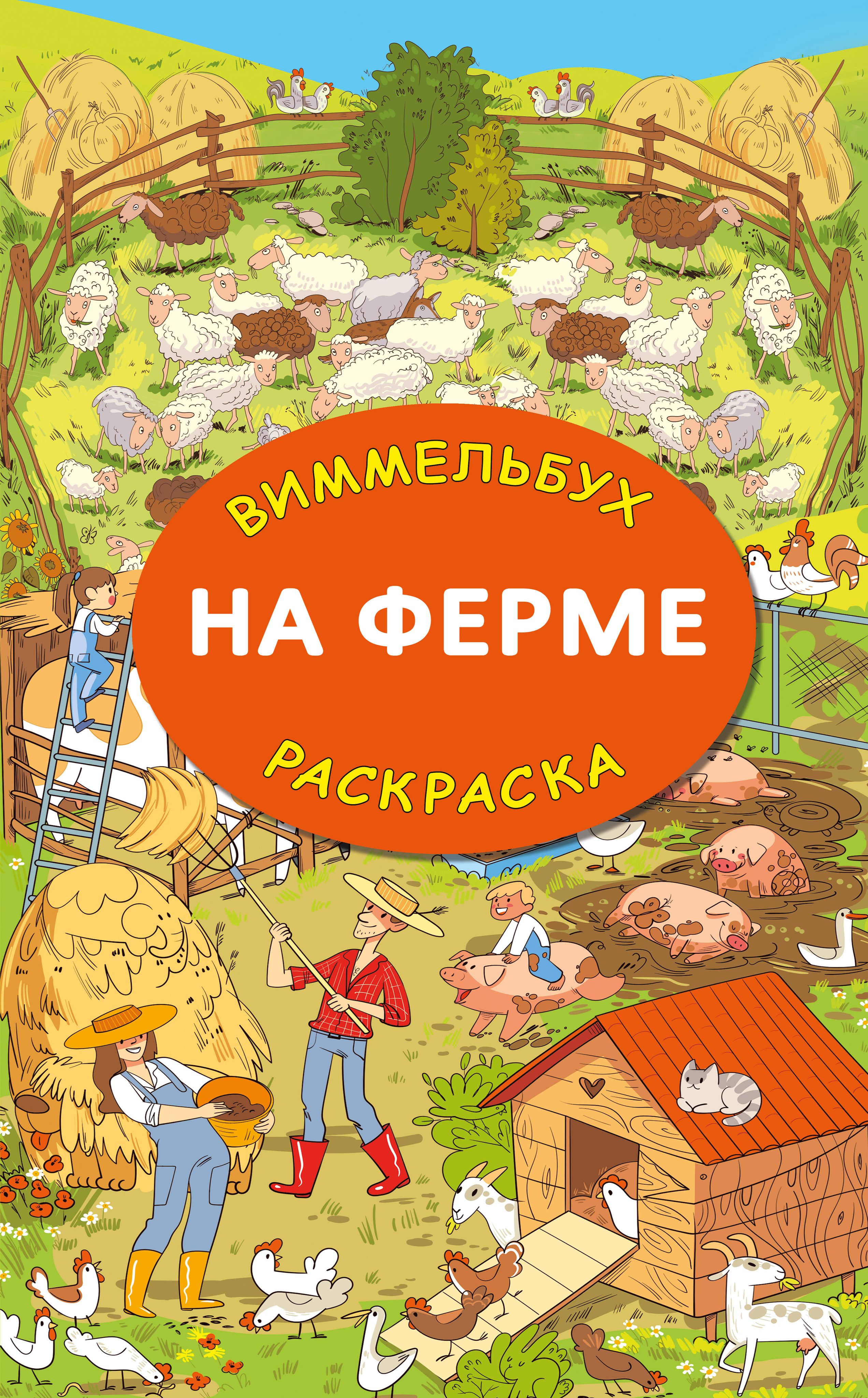 На ферме. Гигантская раскраска | Глотова Мария Дмитриевна