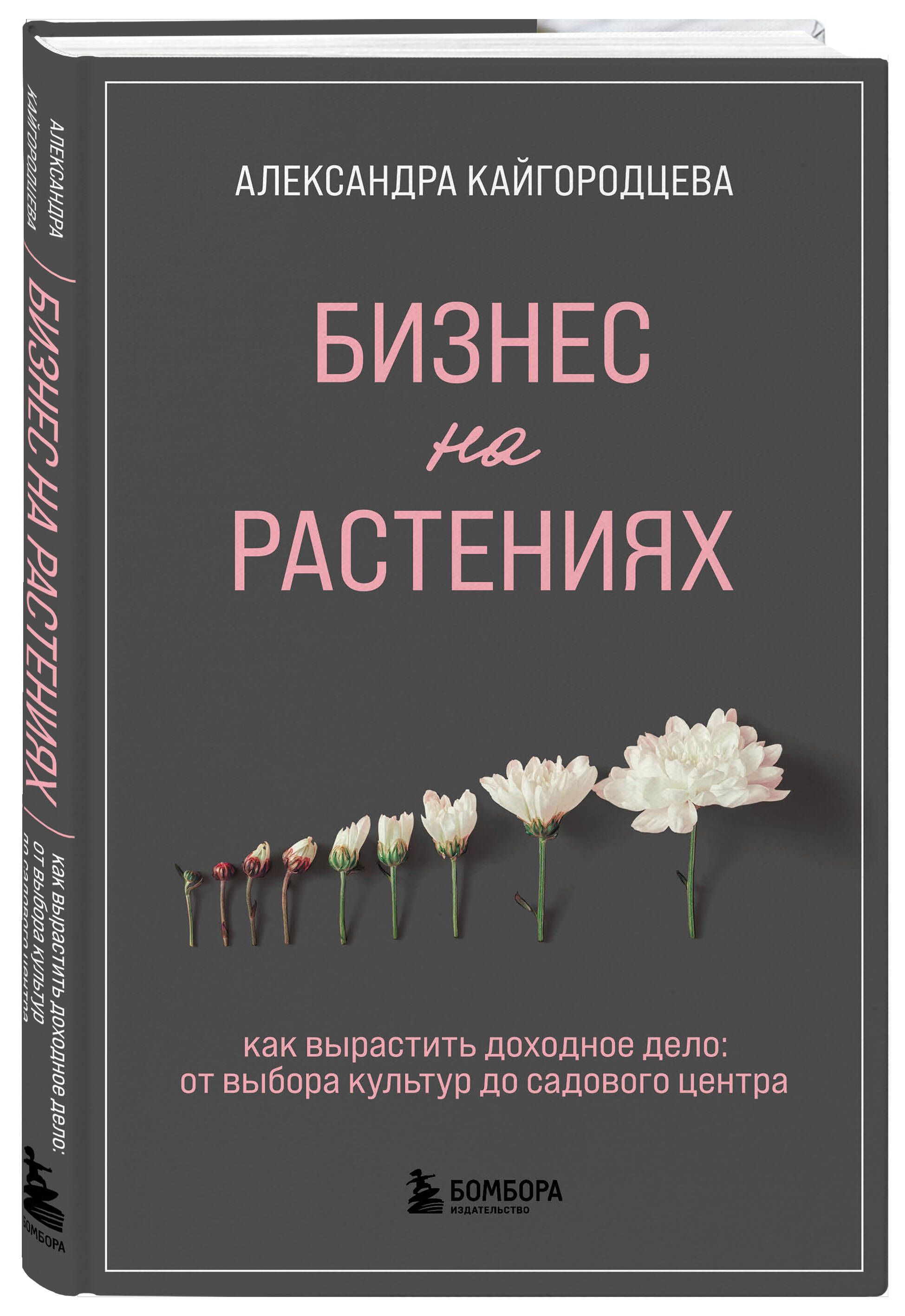 Бизнес на растениях. Как вырастить доходное дело: от выбора культур до  садового центра | Кайгородцева Александра Александровна - купить с  доставкой по выгодным ценам в интернет-магазине OZON (696825192)