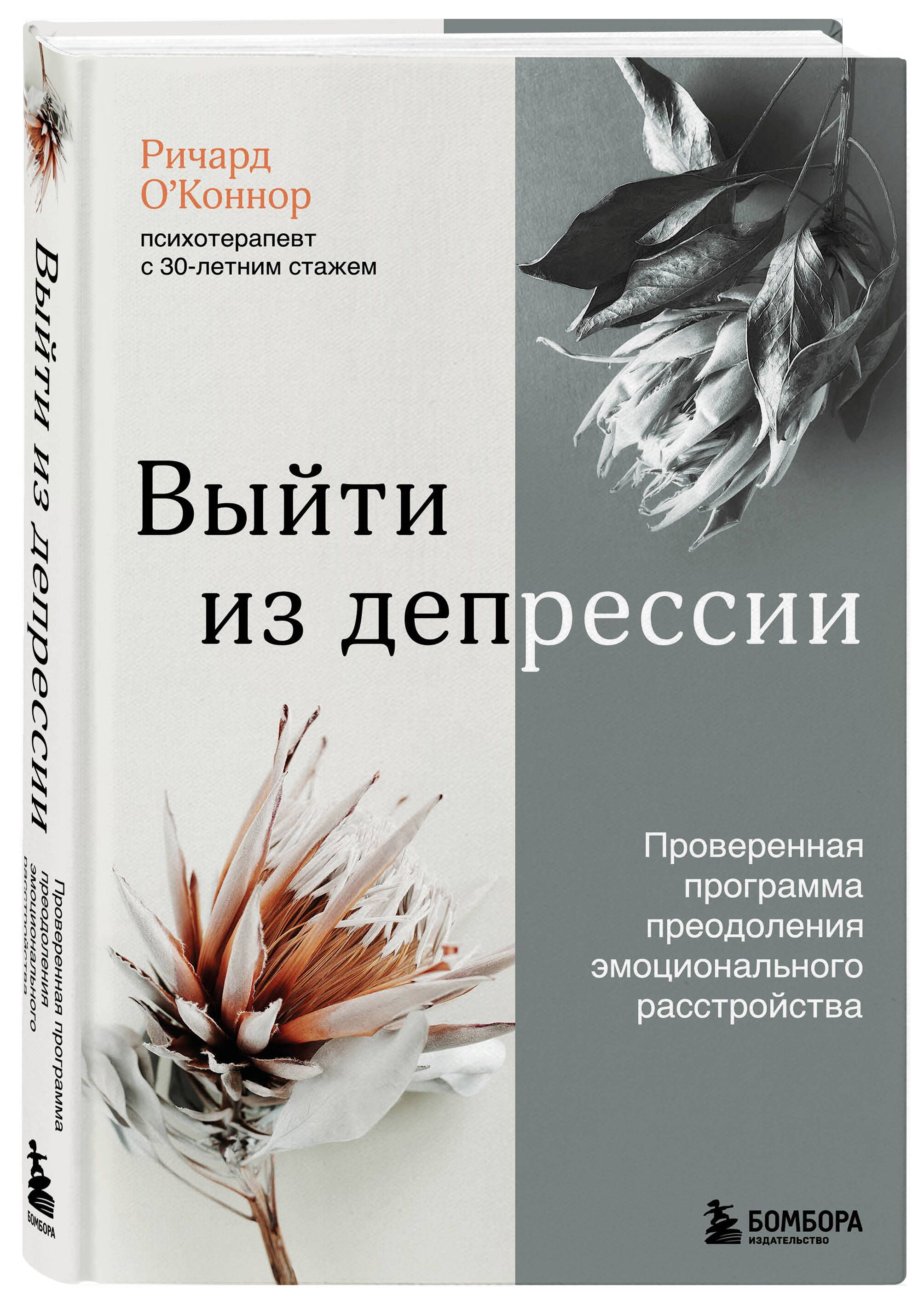 Выйти из депрессии. Проверенная программа преодоления эмоционального  расстройства | О’Коннор Ричард