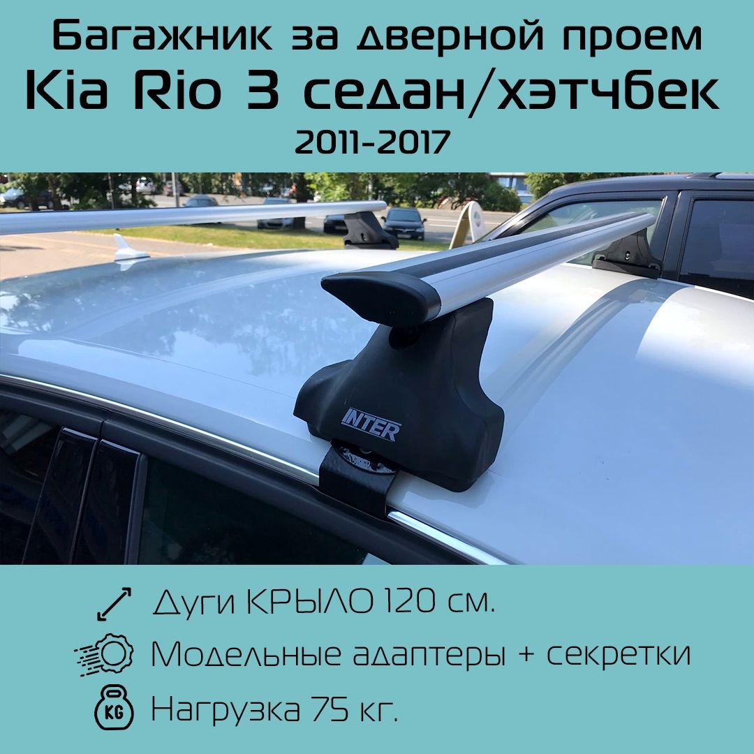 Комплект багажника Inter Spectr для Kia Rio 2011- - купить по доступным  ценам в интернет-магазине OZON (762308715)