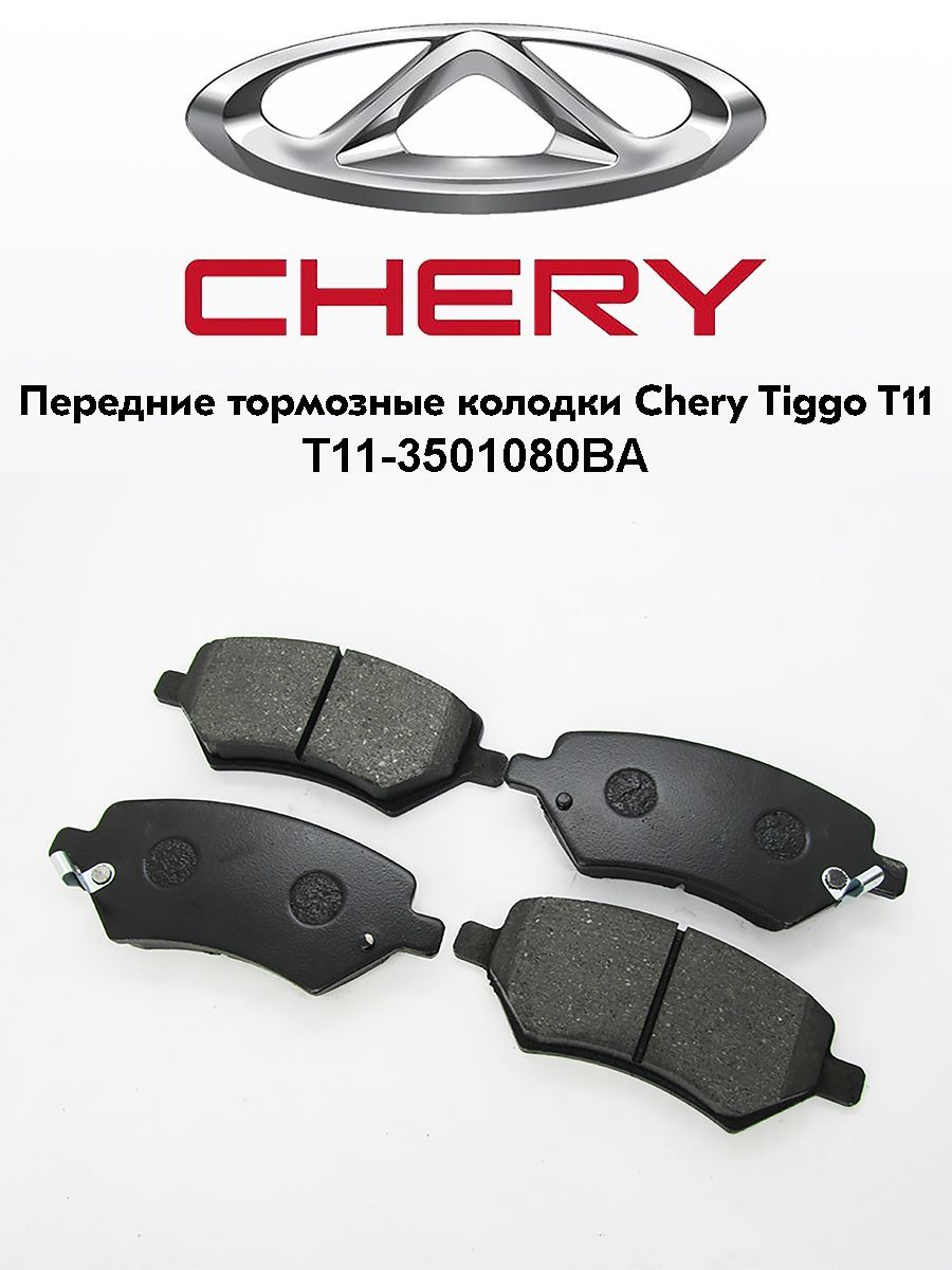 Колодки chery tiggo 4