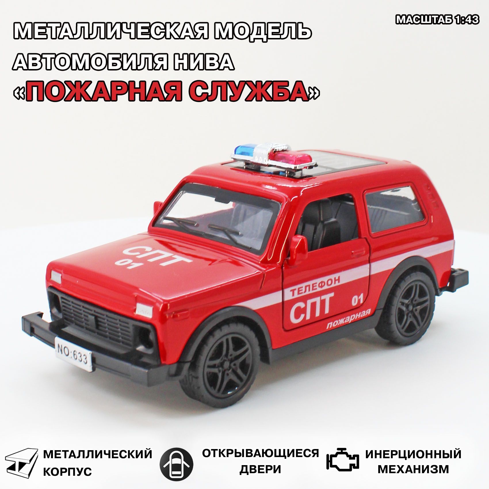 Коллекционная металлическая модель автомобиля ВАЗ 2121. Нива в масштабе  1:43 Пожарная