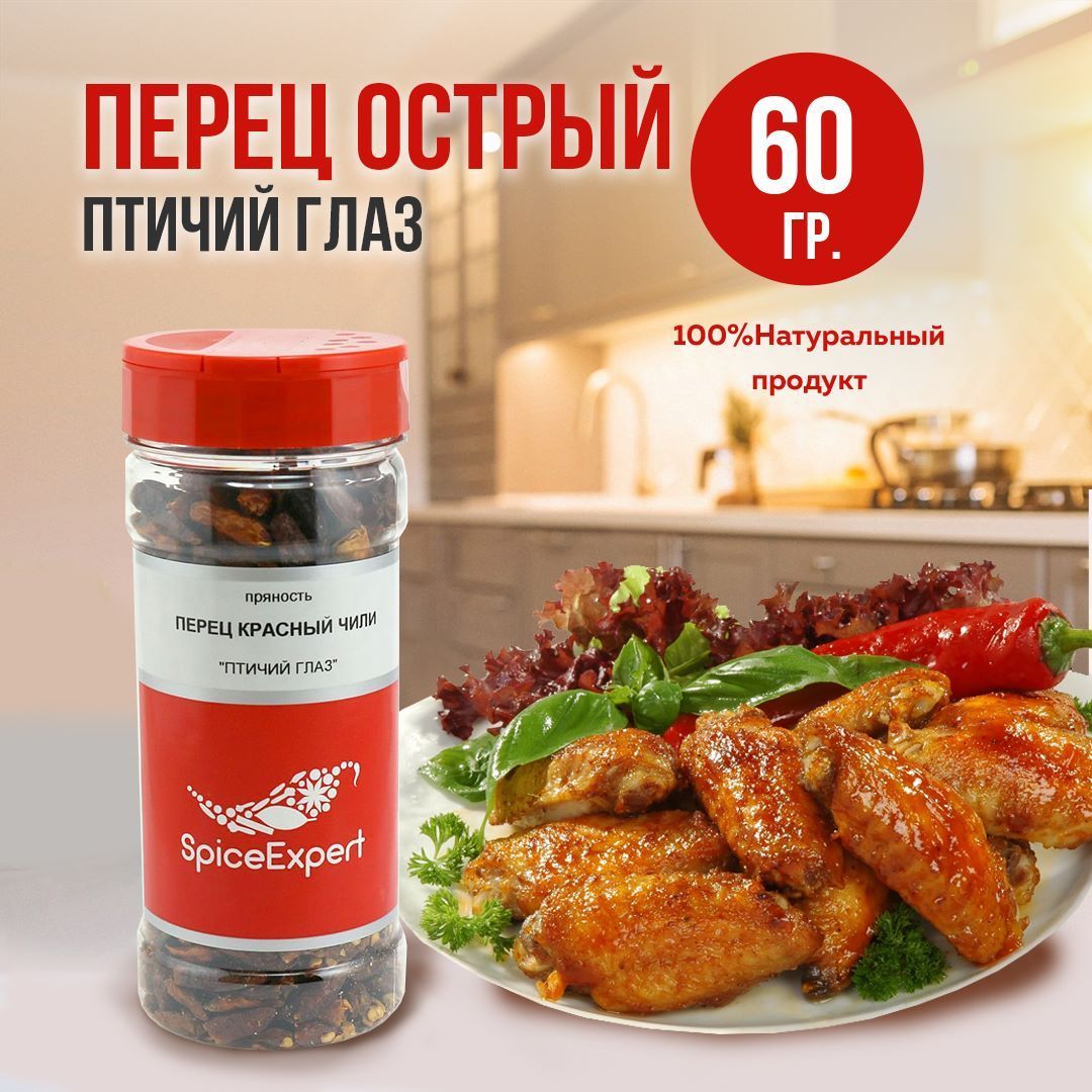 Перец красный острый 60 гр, Чили птичий глаз SpiceExpert