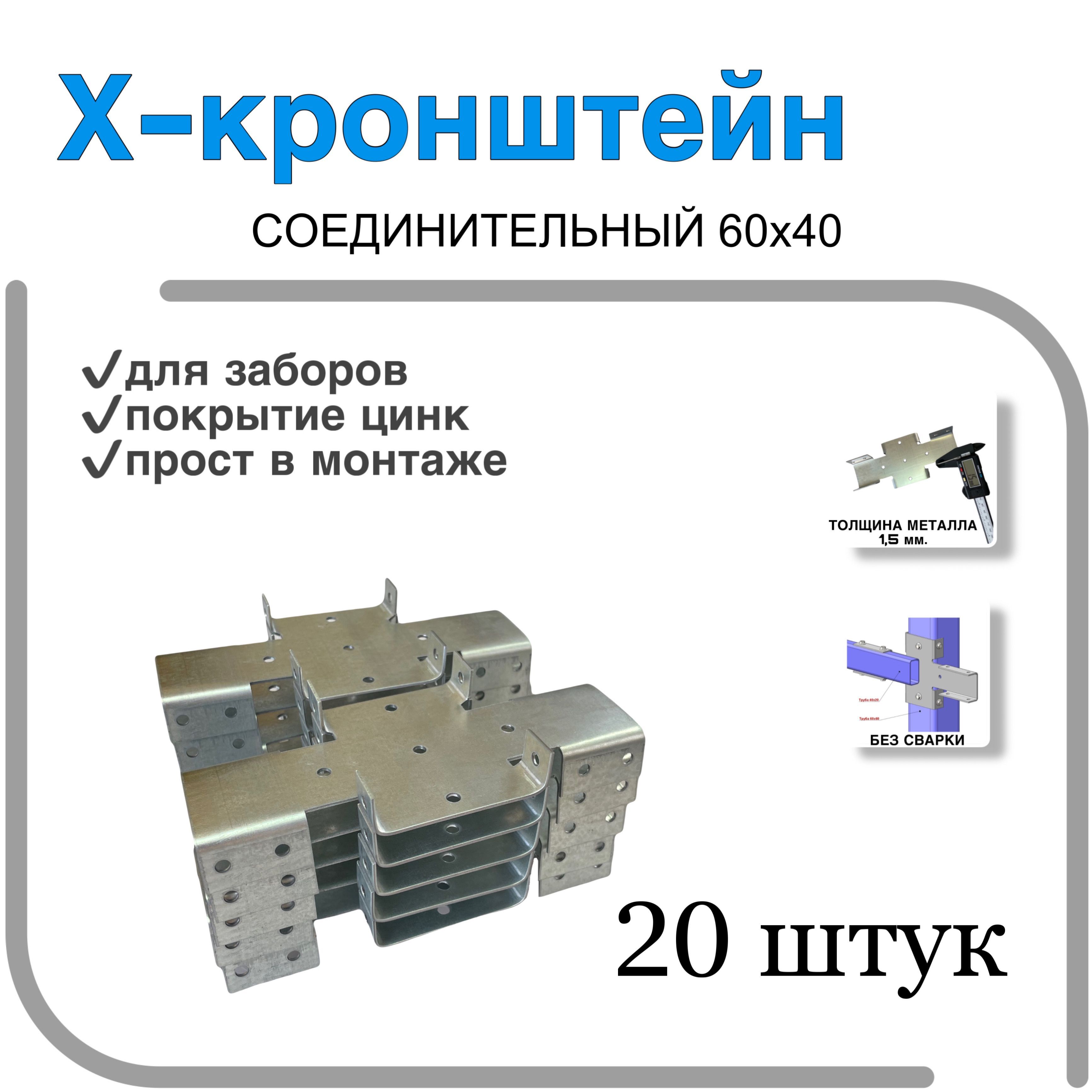 Х Кронштейн Для Забора 60х40 Купить