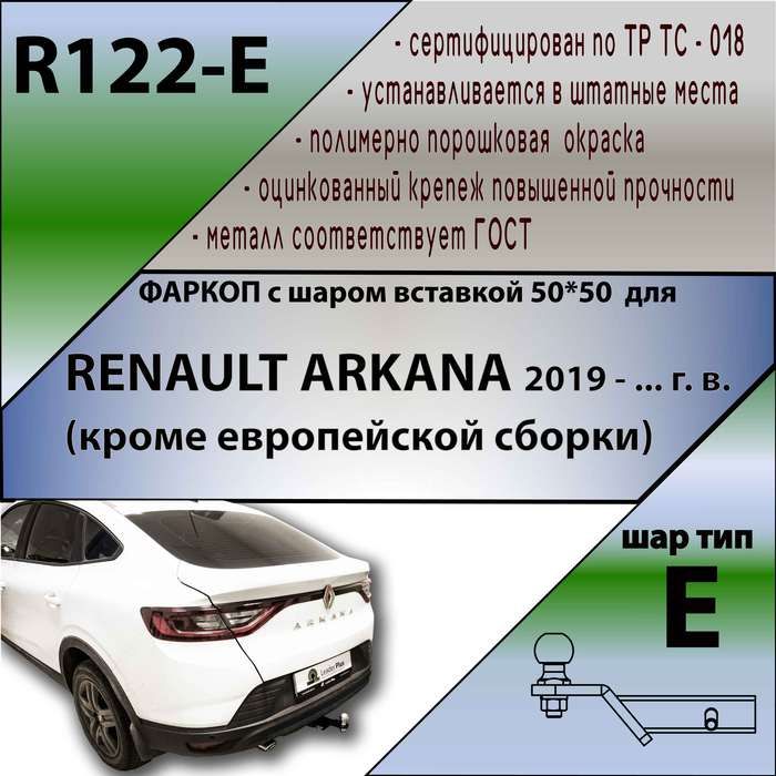 Фаркоп ТСУ для RENAULT ARKANA 2WD 2019 - ... г. в. (кроме европейской сборки) ( ШАР ВСТАВКА 50*50 ) + СЕРТИФИКАТ