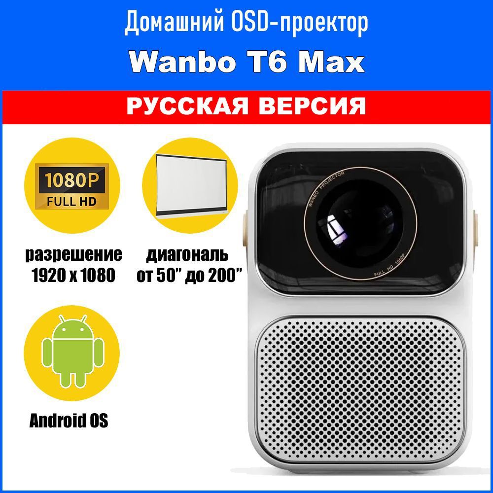 Проектор для фильмов Wanbo Projector T6 Max, 4K, 1080P новая версия 2023  (Android 9.0, 2+16G, 1080P, автофокус, Световой поток 650 лм, Контрастность  ...