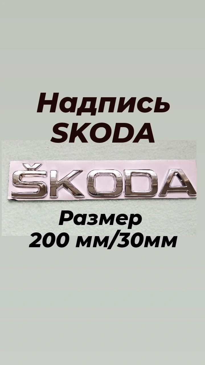 Надпись ,эмблема Шкода ,Skoda 200 мм/30мм(2 размера трафарета)