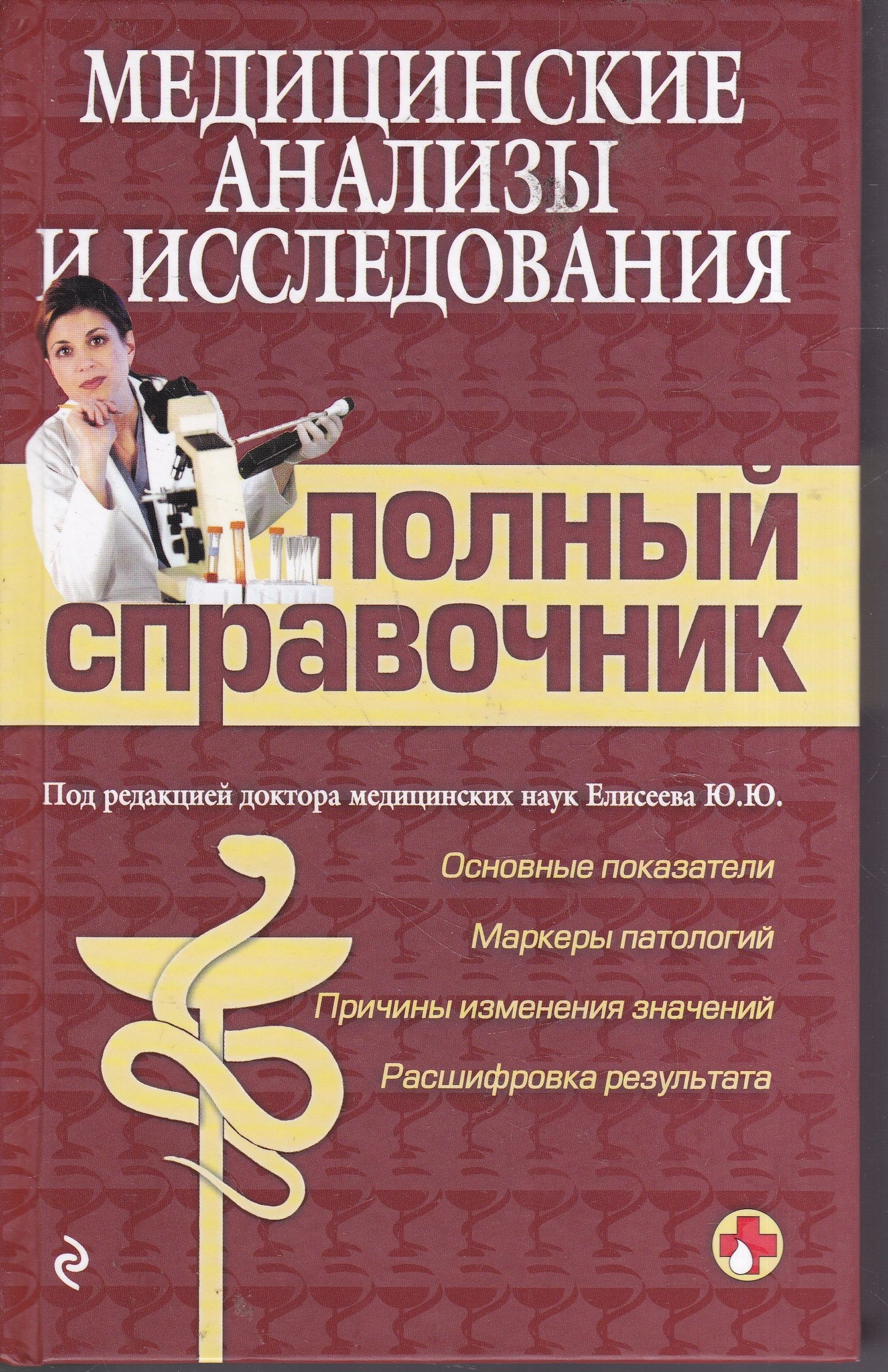 Полное исследование читать. Анализы полный справочник. Справочник медицинских анализов. Медицинские книги. Полный медицинский справочник.