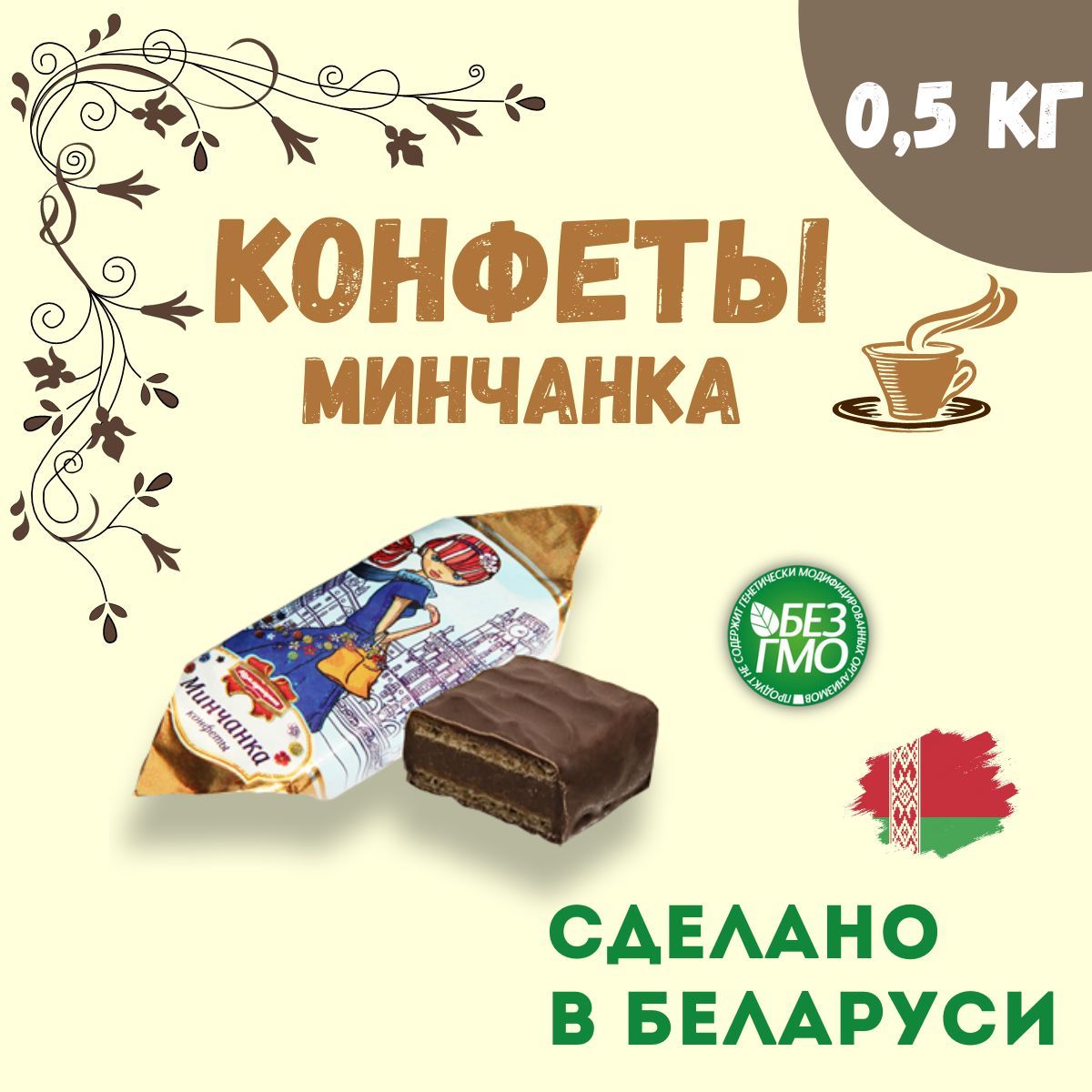 Шоколадные конфеты Минчанка 500 грамм, Беларусь - купить с доставкой по  выгодным ценам в интернет-магазине OZON (891113836)