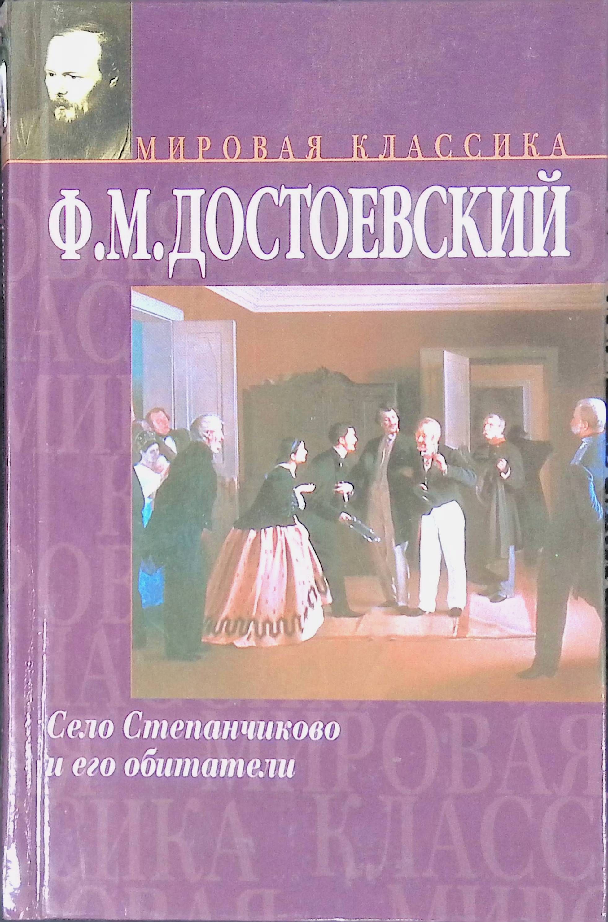 Обитатели села степанчиково краткое содержание. Село Степанчиково и его обитатели. Село Степанчиково.