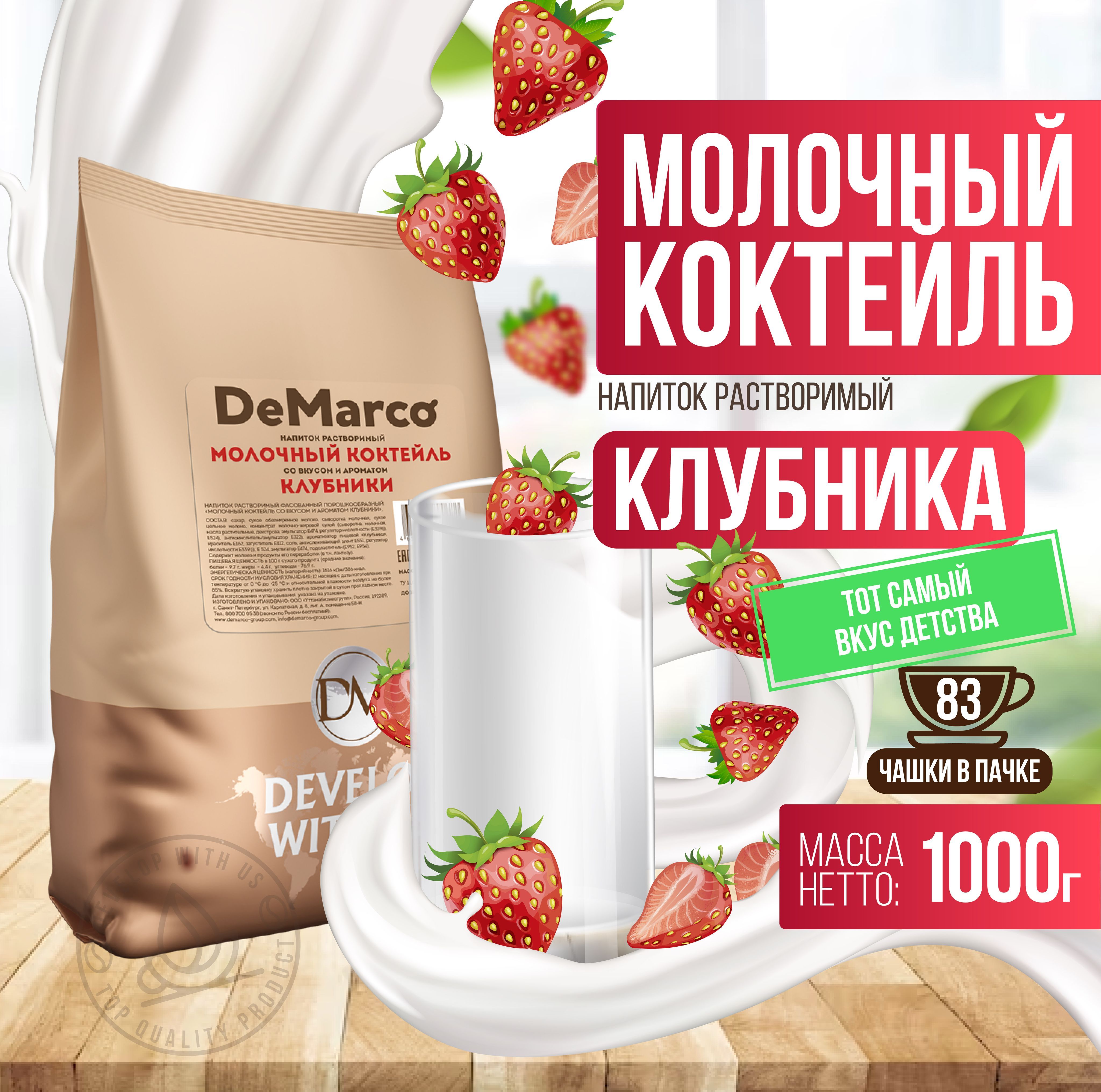 Молочный коктейль Клубника, DeMarco, сухой растворимый напиток, 1 кг