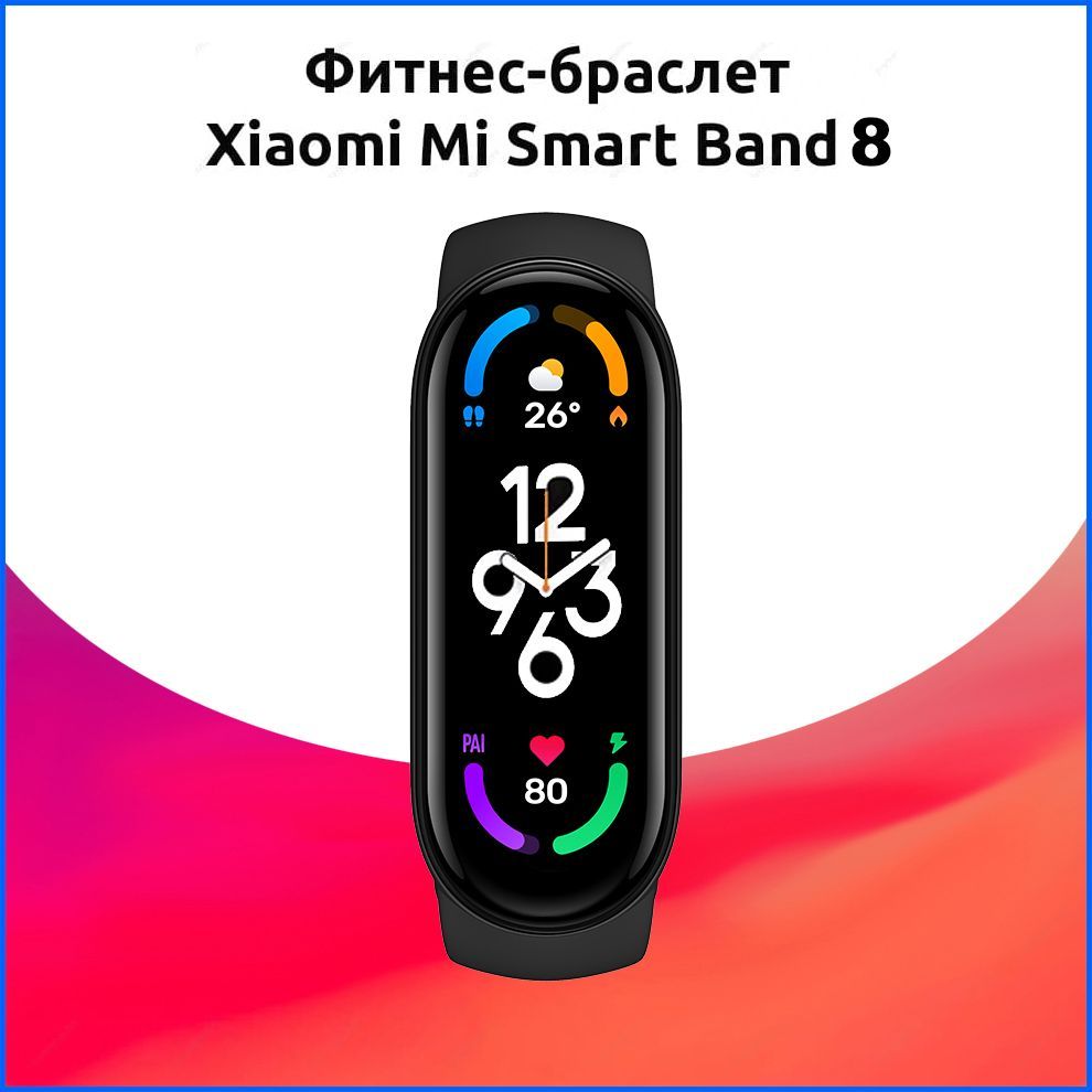 Умный фитнес-браслет Xiaomi Mi Band 8 (Международная Версия / Русский язык)  BHR7165GL Черный - купить с доставкой по выгодным ценам в интернет-магазине  OZON (1279280778)