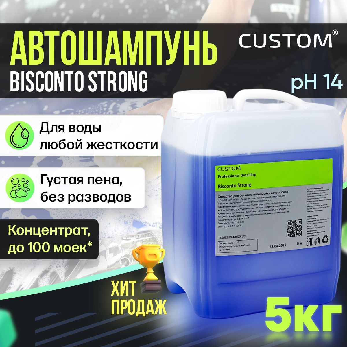 Автошампунь CUSTOM BISCONTO STRONG купить по выгодной цене в  интернет-магазине OZON (804979669)