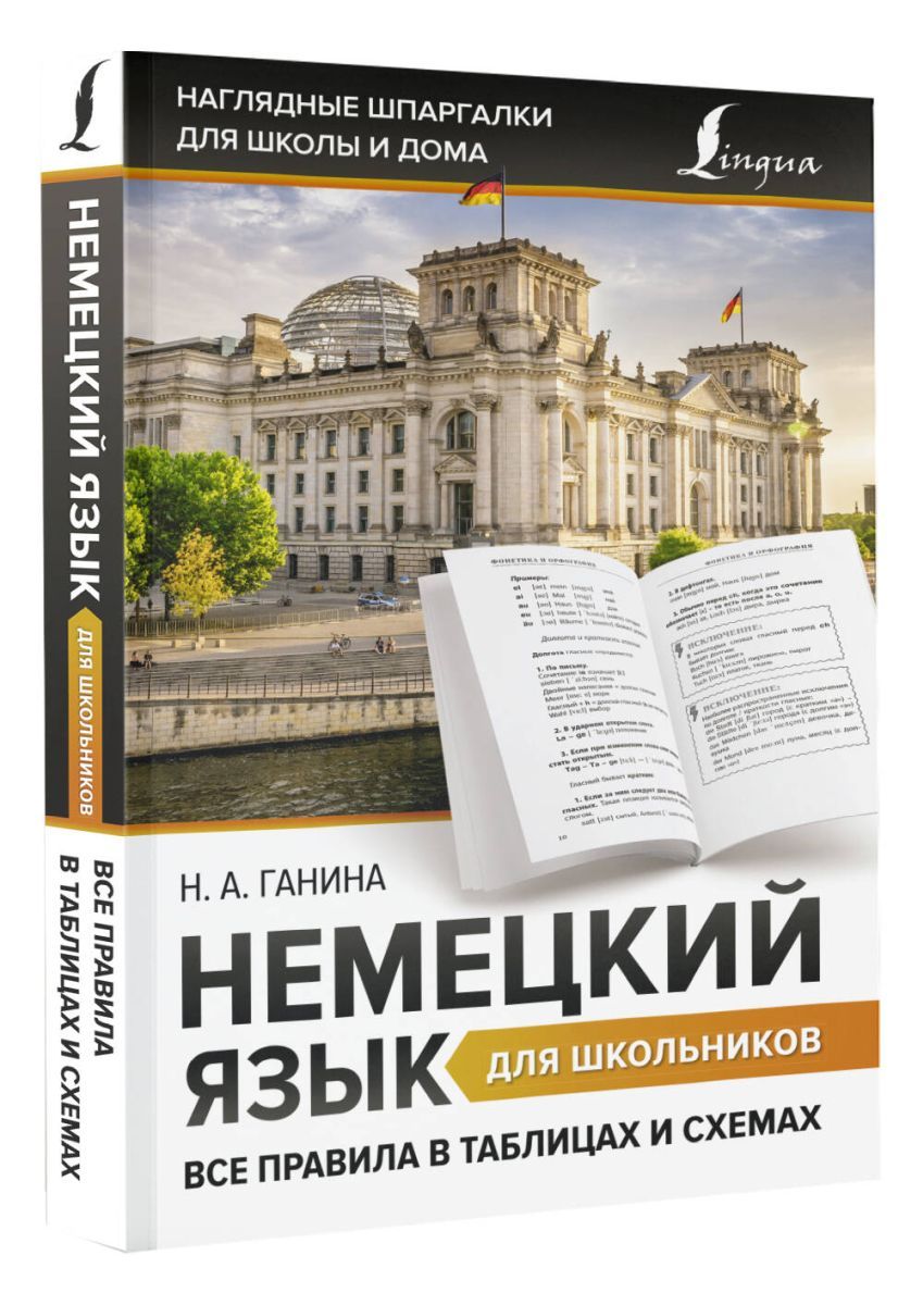 Немецкий язык для школьников. Все правила в таблицах и схемах - купить с  доставкой по выгодным ценам в интернет-магазине OZON (1268547531)