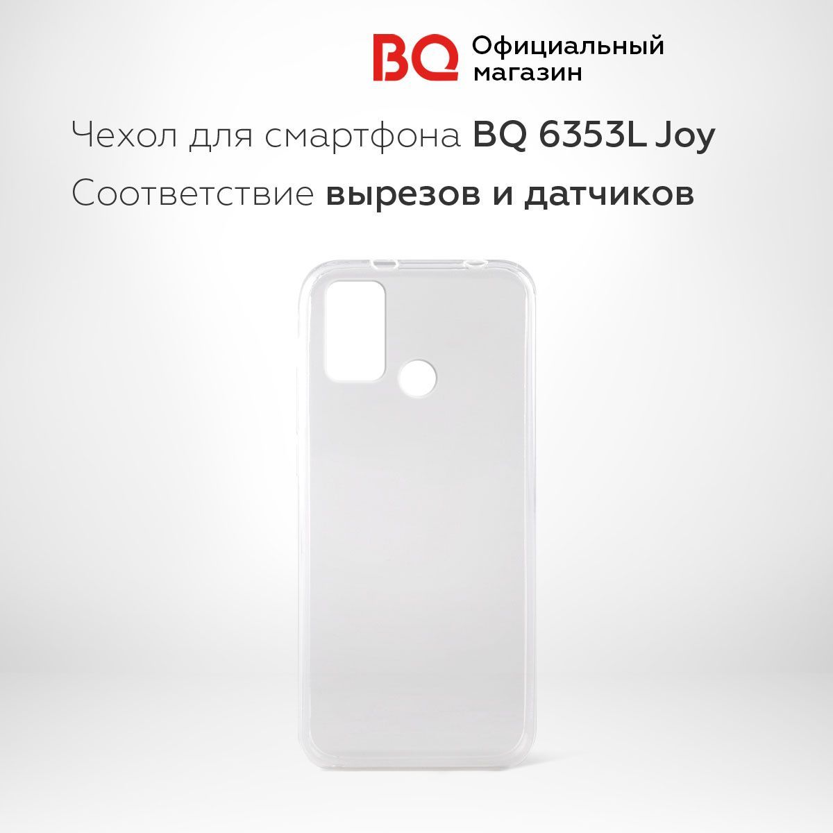 Чехол для BQ-6353L Joy (силикон прозрачный) - купить с доставкой по  выгодным ценам в интернет-магазине OZON (478359567)