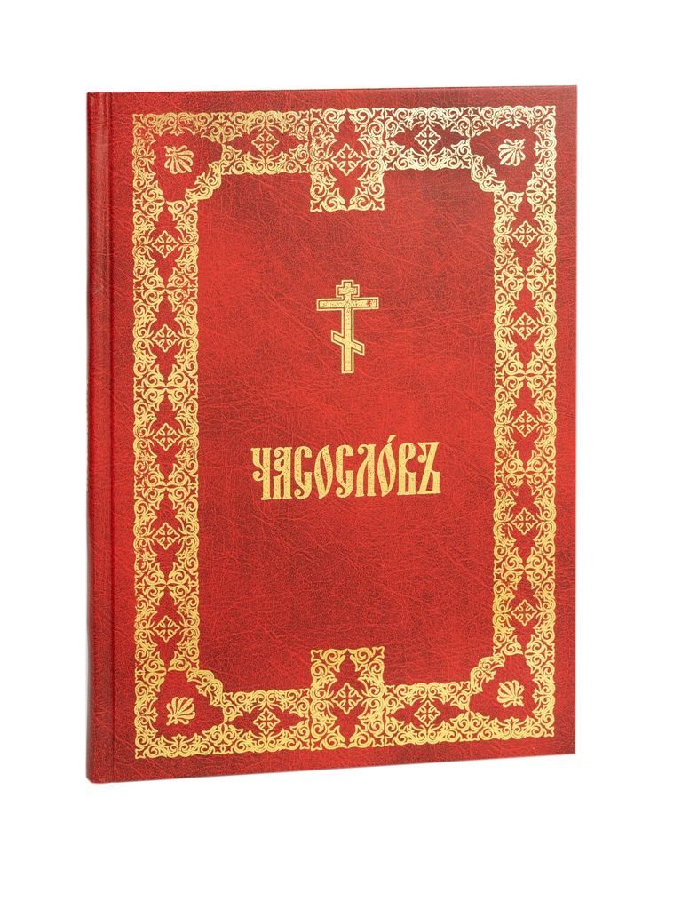 Часослов третий. Церковнославянский. Часослов для мирян. Часослов для чтения мирянам. Часослов книга