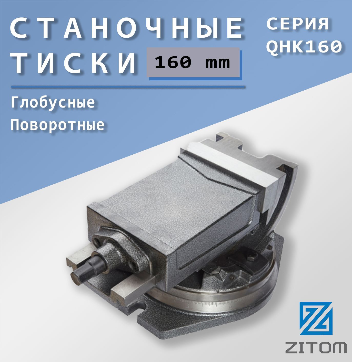 ZITOM Тиски станочные 160мм глобусные QHK160  mv40160