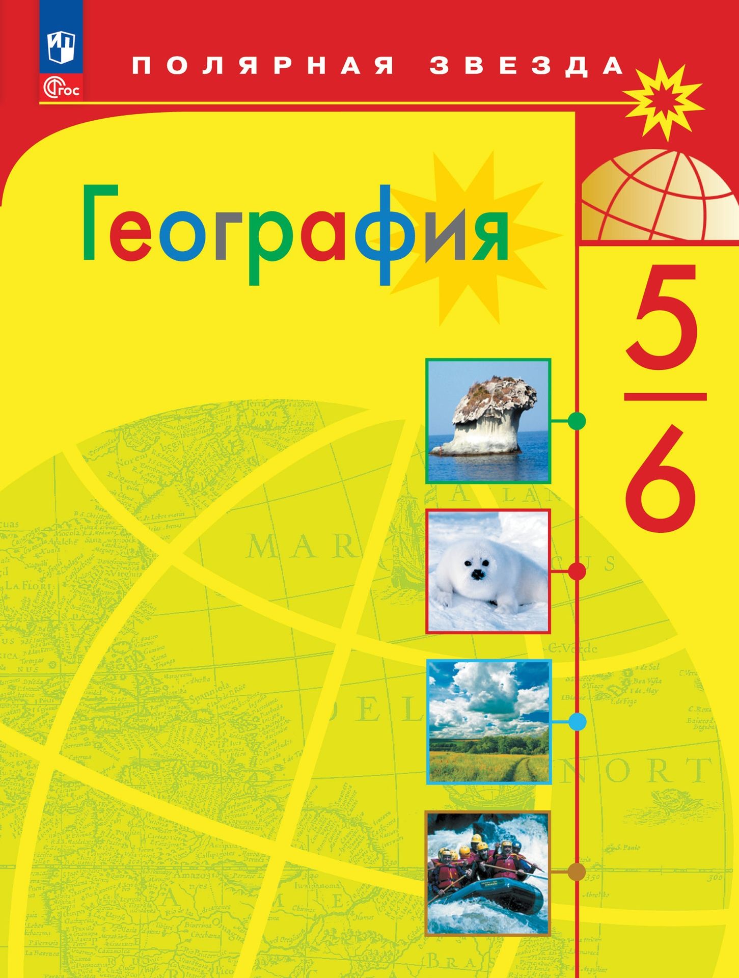 География. 5-6 классы. ФГОС Учебник / Полярная звезда | Алексеев А. И.