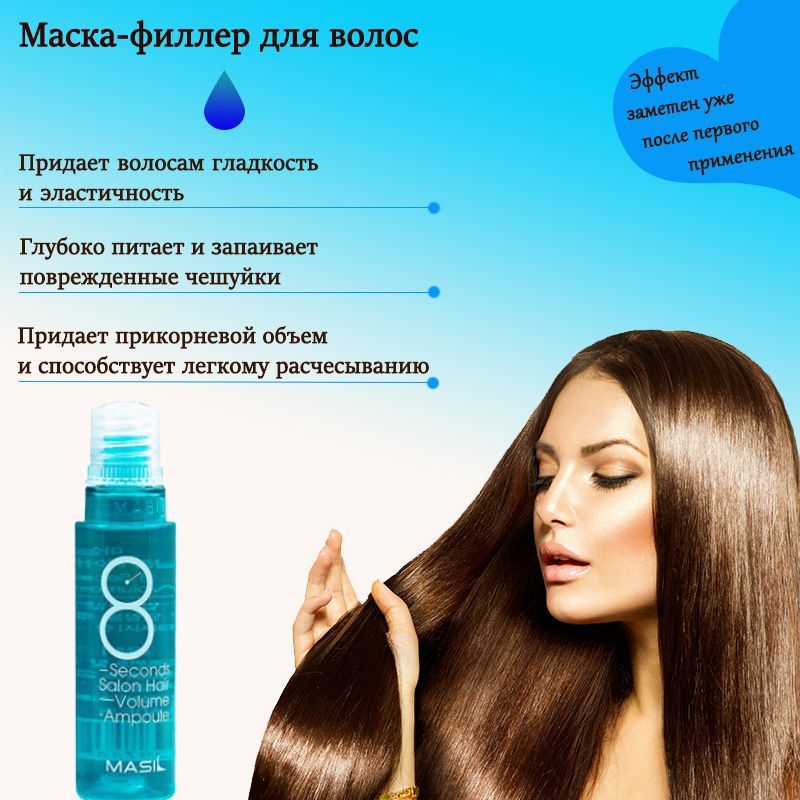 Применение маски для волос 8 seconds. Филлер для волос masil 8 seconds Salon hair Volume Ampoule. 8 Seconds Salon hair Volume Ampoule способ применения. Seconds Salon hair Volume Ampoule способ применения. Masil филлер для волос и кожи головы 8 seconds Salon hair Volume Ampoule, 15 ml.