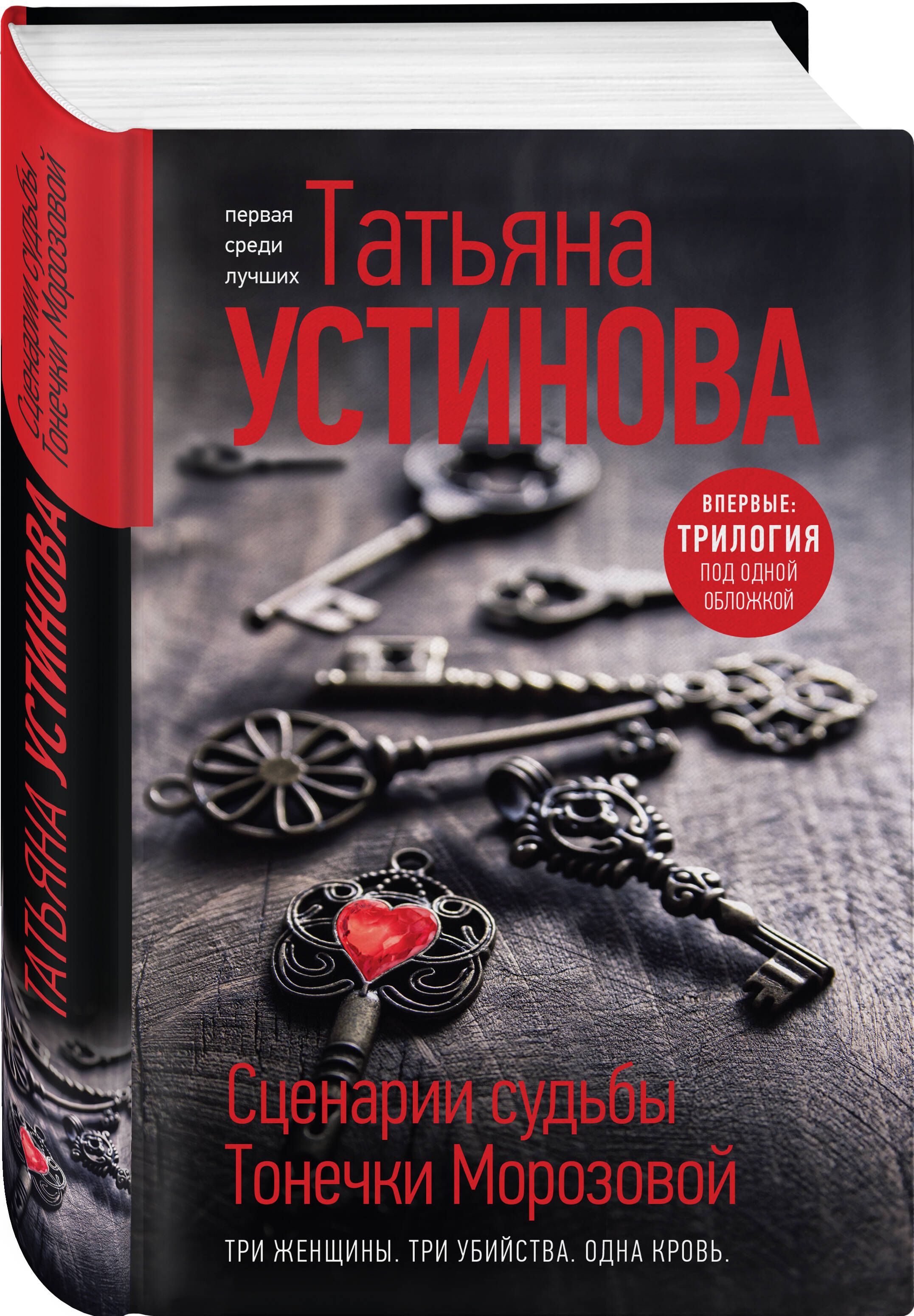 Сценарии судьбы Тонечки Морозовой. Три книги под одной обложкой | Устинова  Татьяна Витальевна - купить с доставкой по выгодным ценам в  интернет-магазине OZON (646691591)