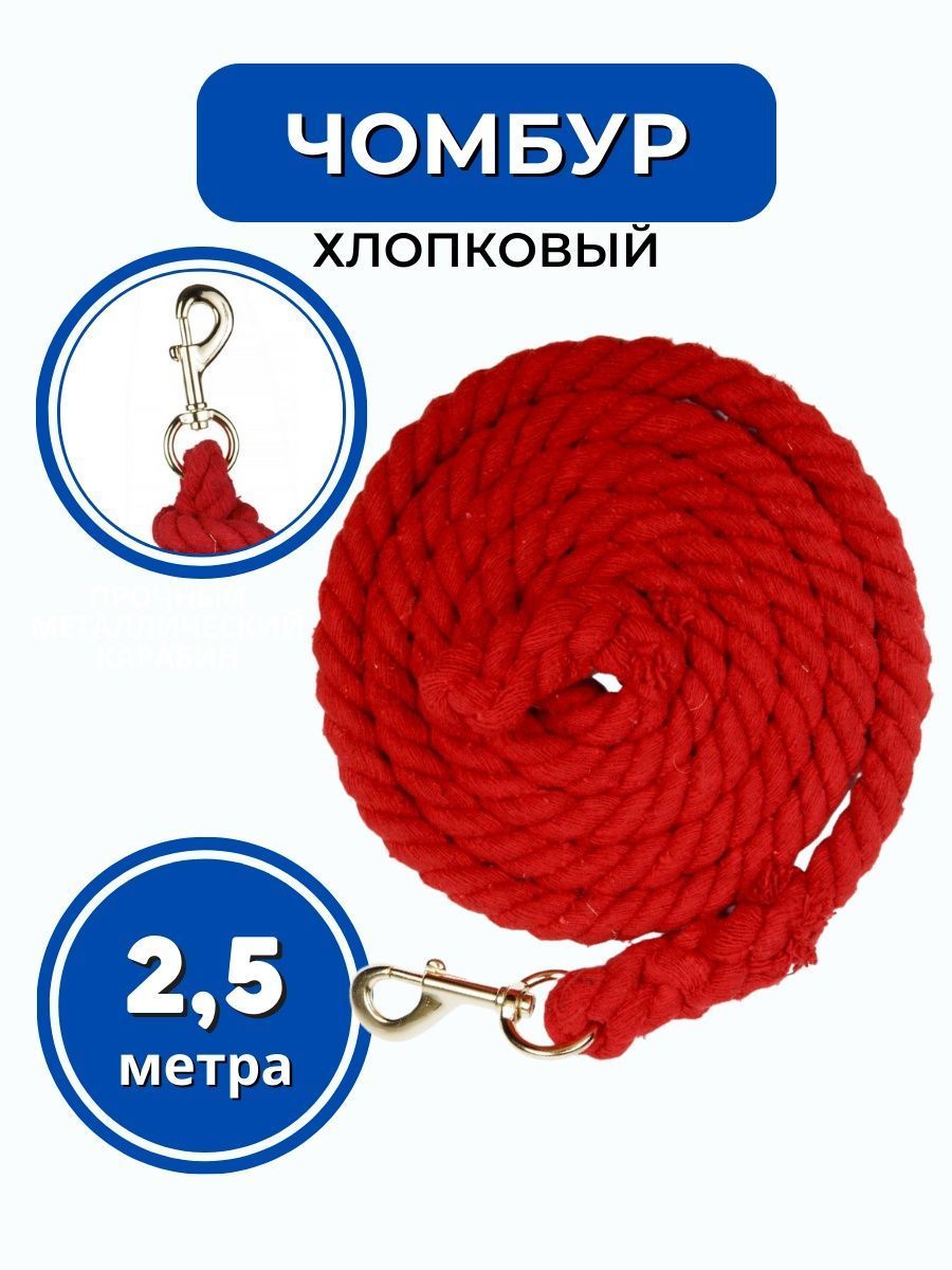 Sweethorse / Чомбур конный хлопковый 2.5 м