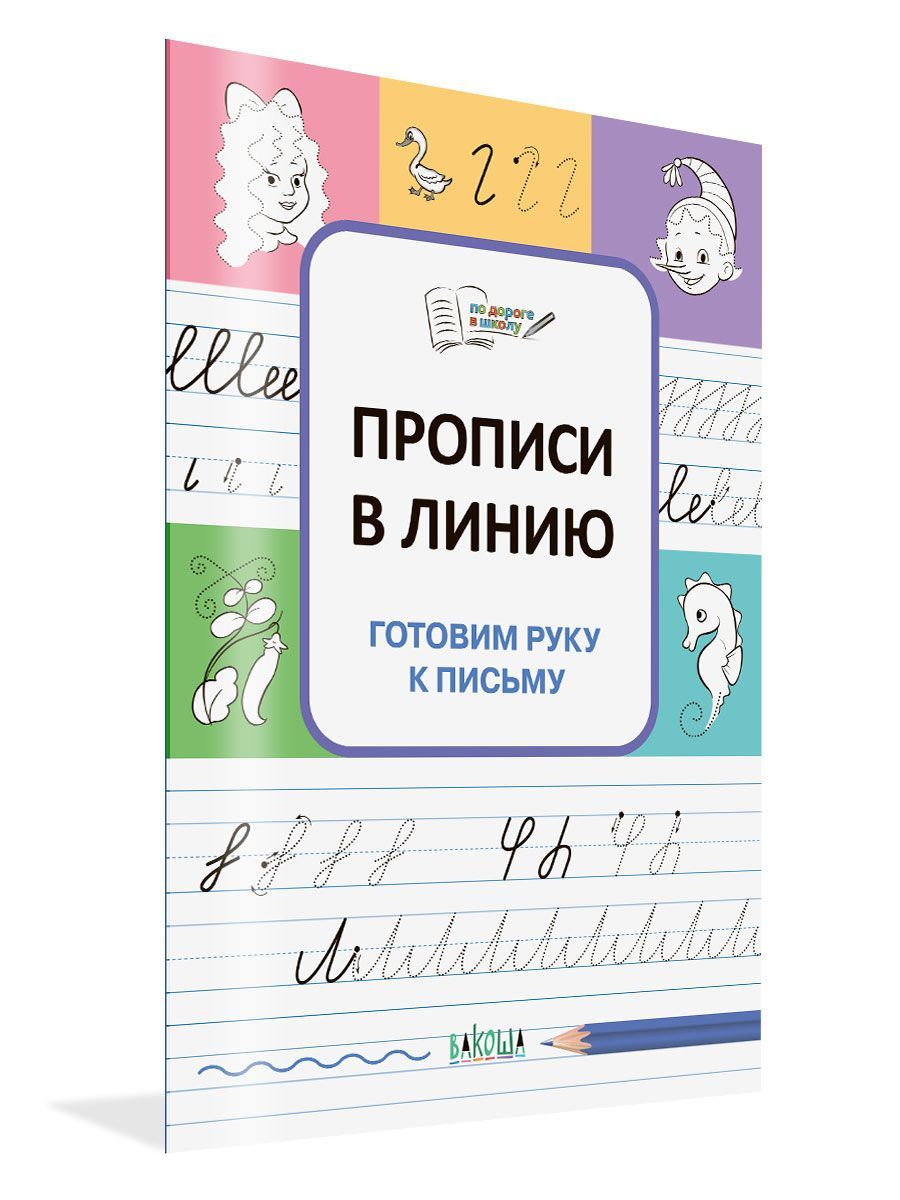 Прописи в линию. Готовим руку к письму | Чиркова Светлана Владимировна