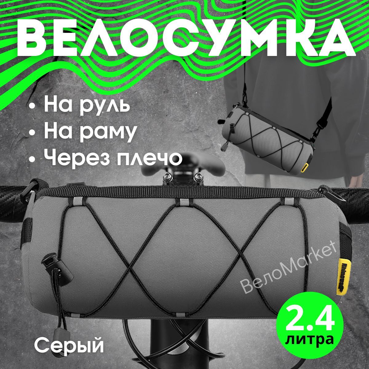 Сумканарульвелосипеда2,4лRhinowalk