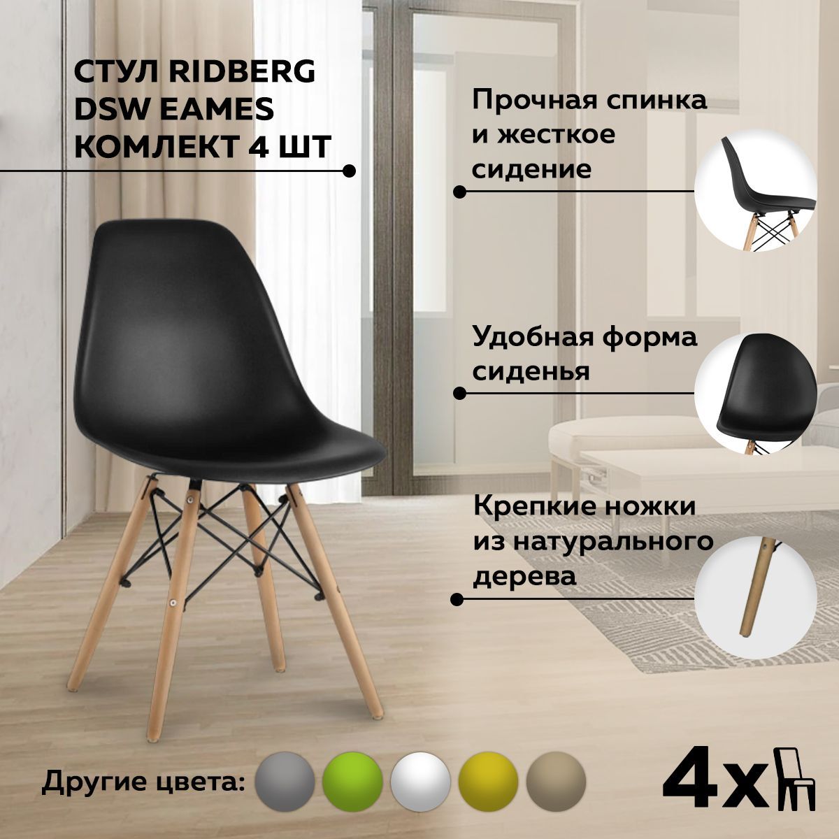 Комплект стульев DSW_ЕАМЕS_Ridberg_1208738., 4 шт. - купить по низкой цене  в интернет-магазине OZON с доставкой (573903608)