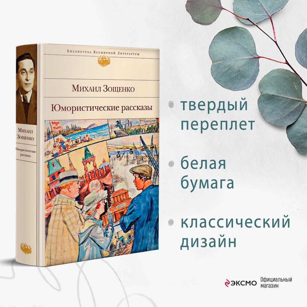 Юмористические рассказы | Зощенко Михаил Михайлович - купить с доставкой по  выгодным ценам в интернет-магазине OZON (247403548)