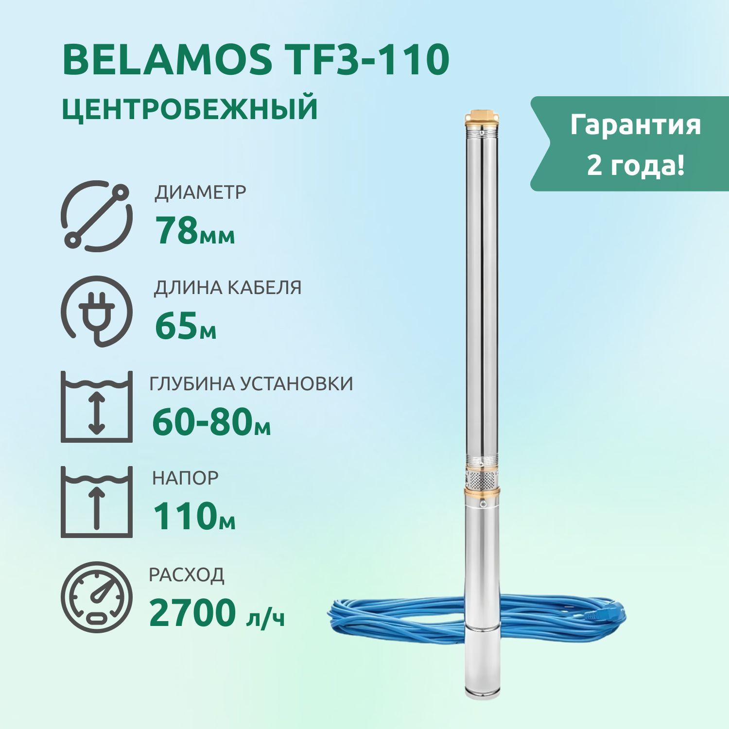 Скважинный насос belamos tf3. Погружной насос belamos tf3-110. Скважинный центробежный насос, 83 л/мин, н-100 м, ø-4", каб.65 м, belamos TF-100. Belamos tf3-60 обвязка. Беламос Omega 40 ll.