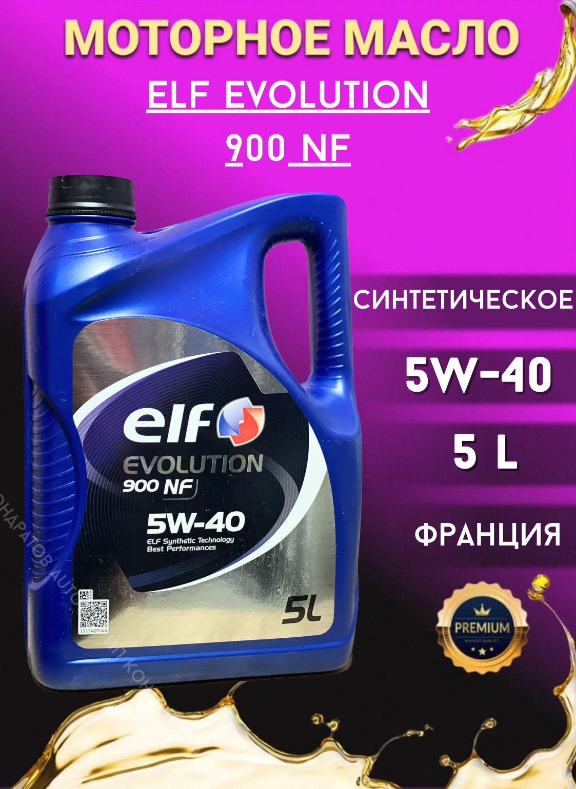 Автомасло Elf.